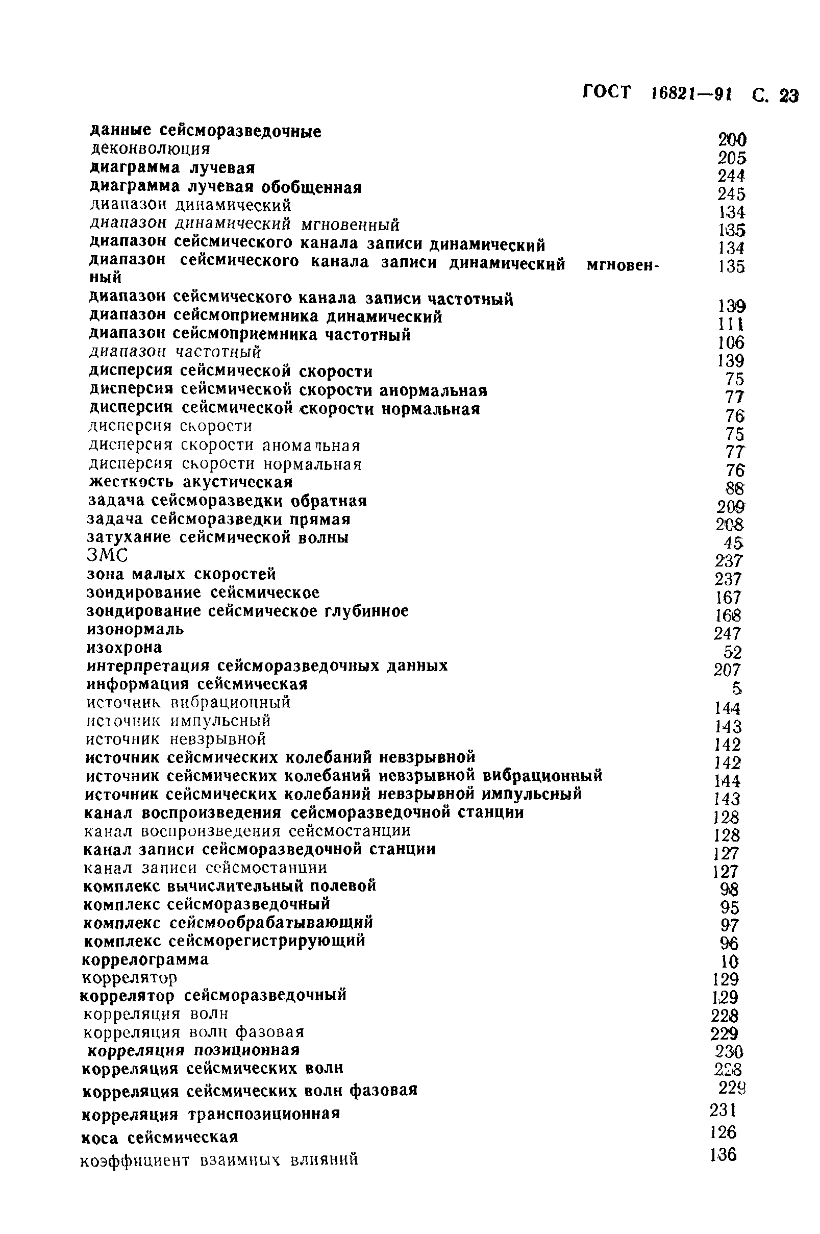 ГОСТ 16821-91