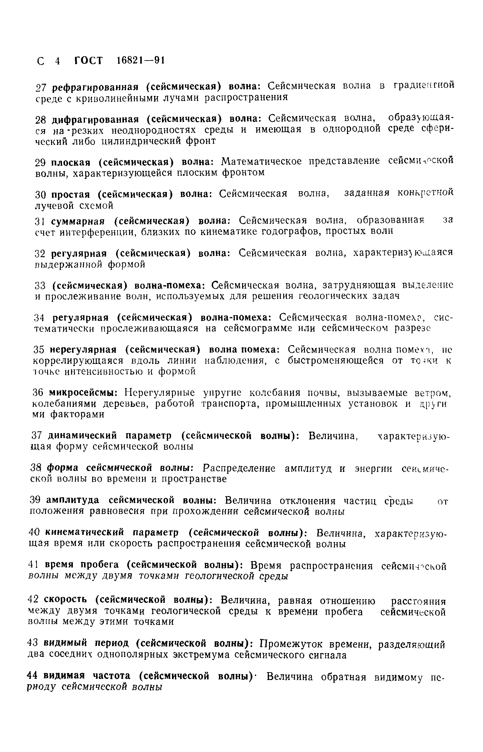 ГОСТ 16821-91