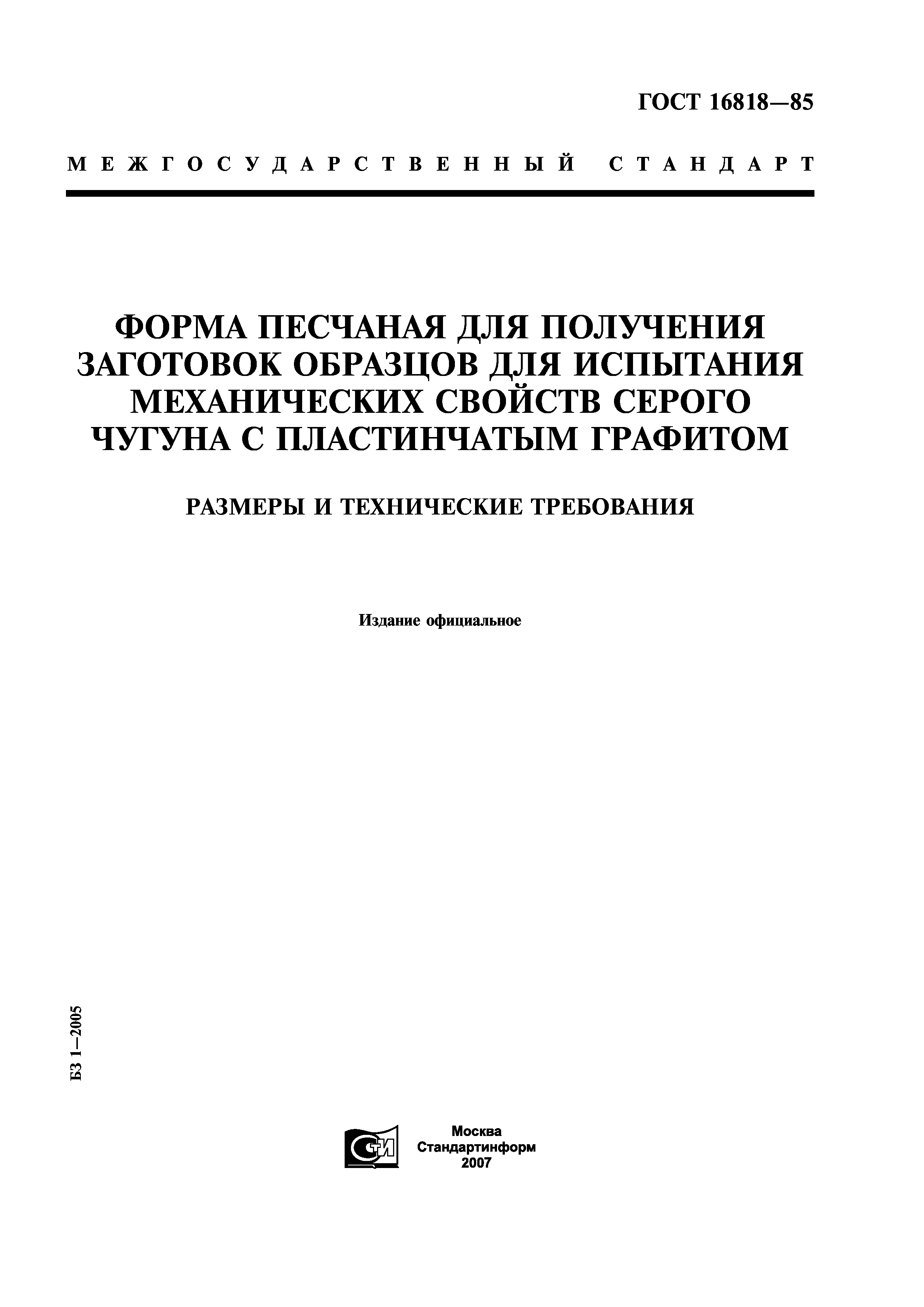 ГОСТ 16818-85