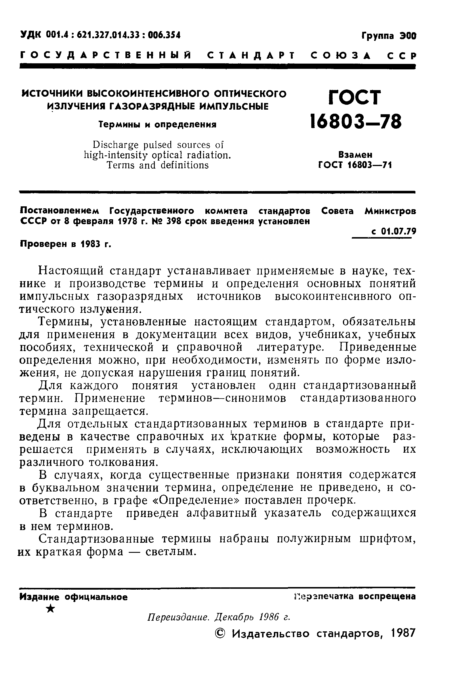 ГОСТ 16803-78