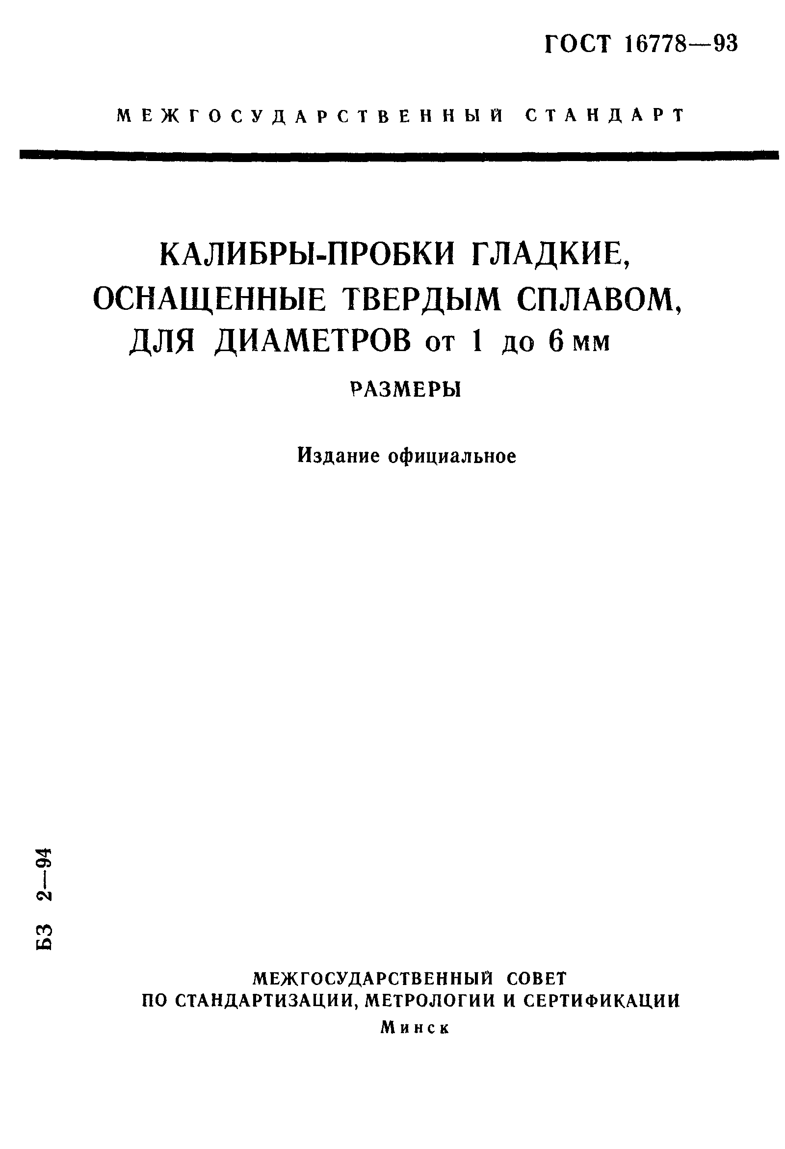 ГОСТ 16778-93