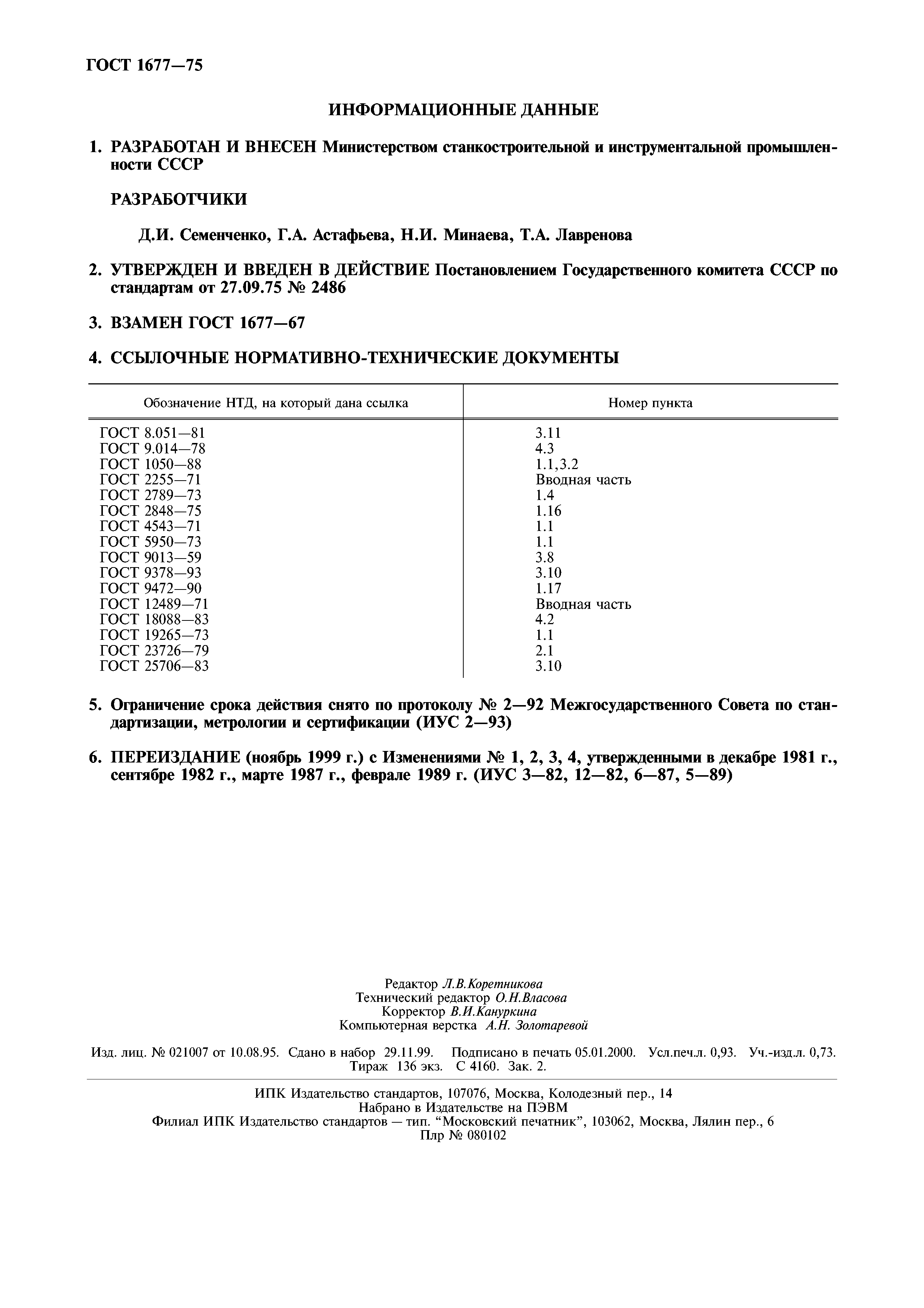 ГОСТ 1677-75