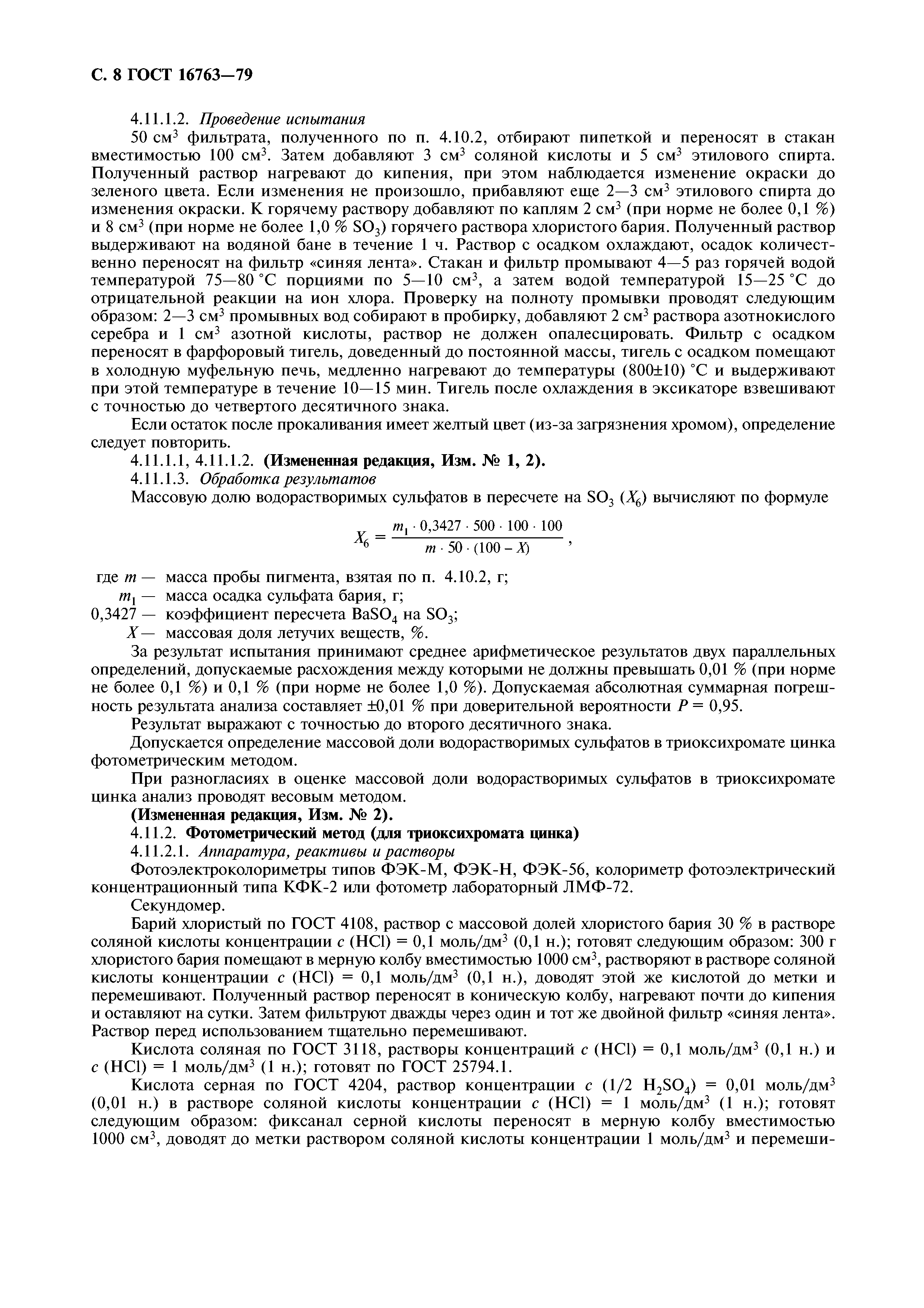 ГОСТ 16763-79