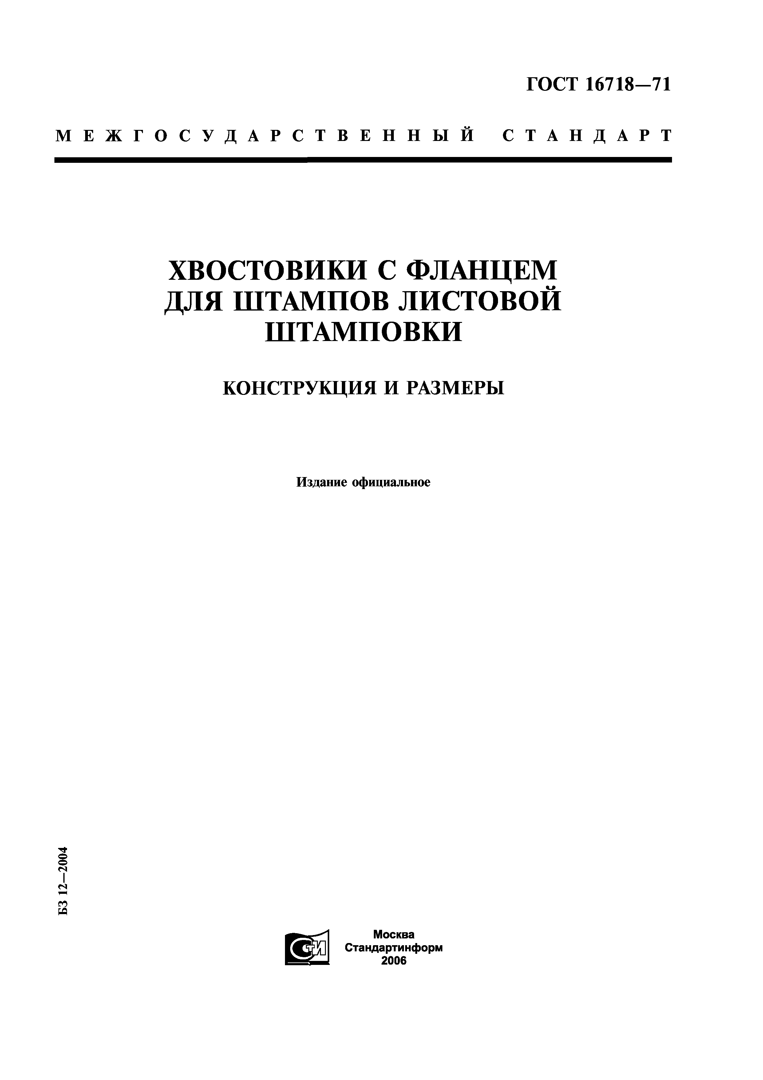 ГОСТ 16718-71