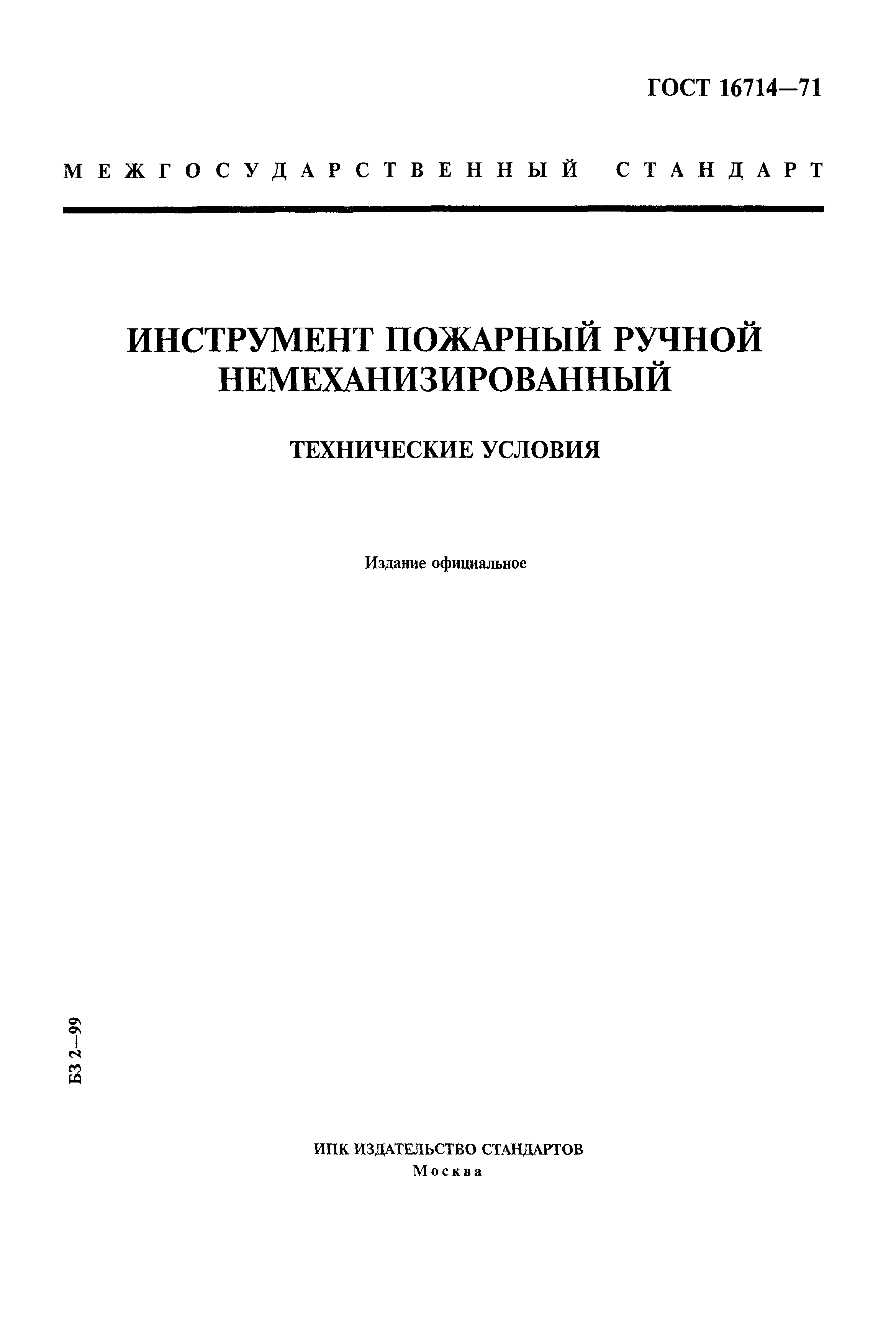 ГОСТ 16714-71