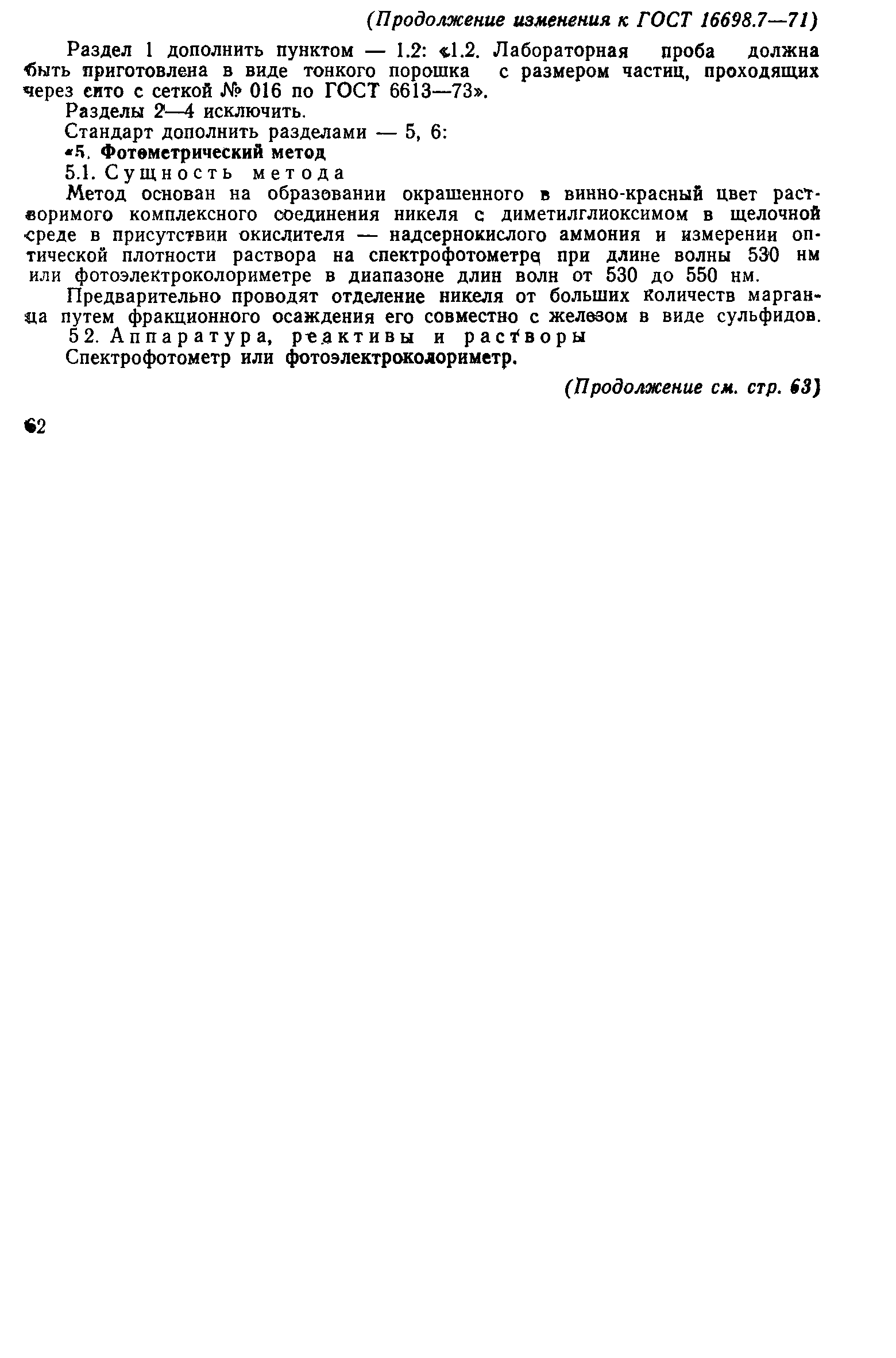 ГОСТ 16698.7-71