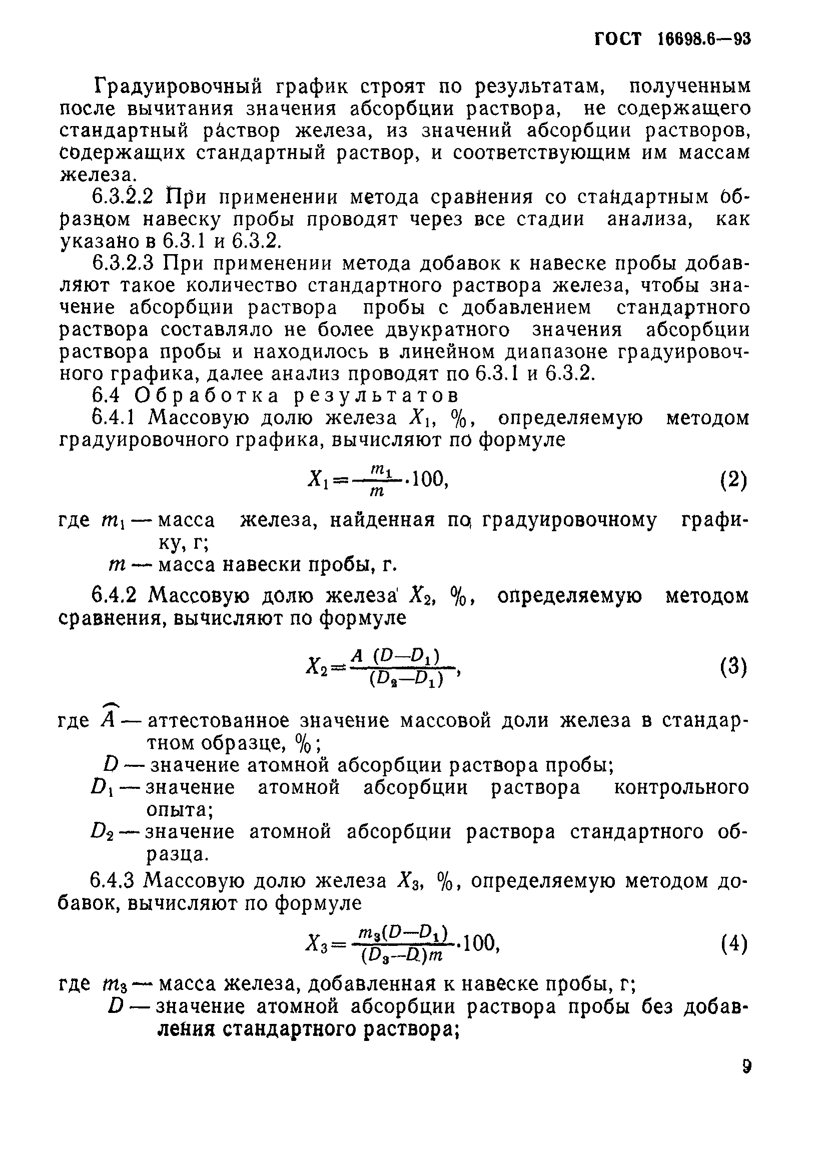ГОСТ 16698.6-93