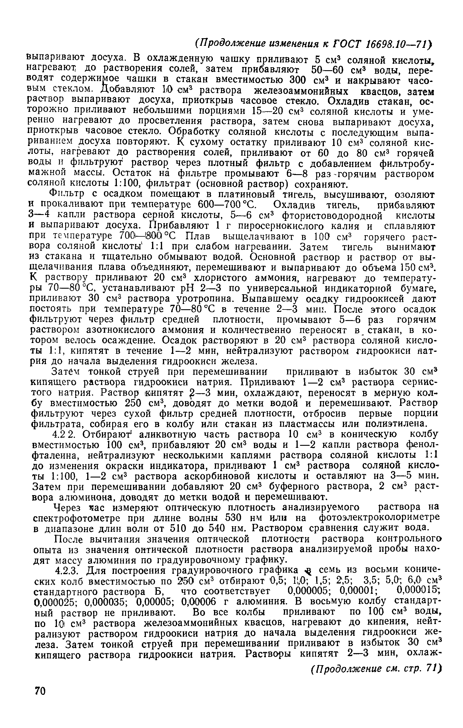 ГОСТ 16698.10-71