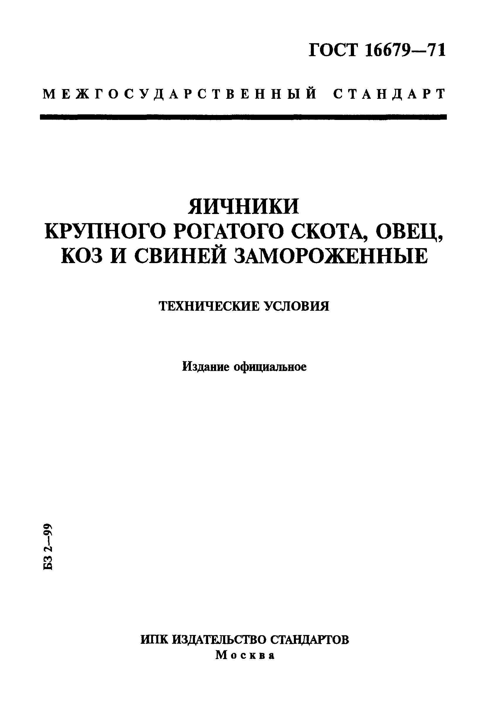 ГОСТ 16679-71