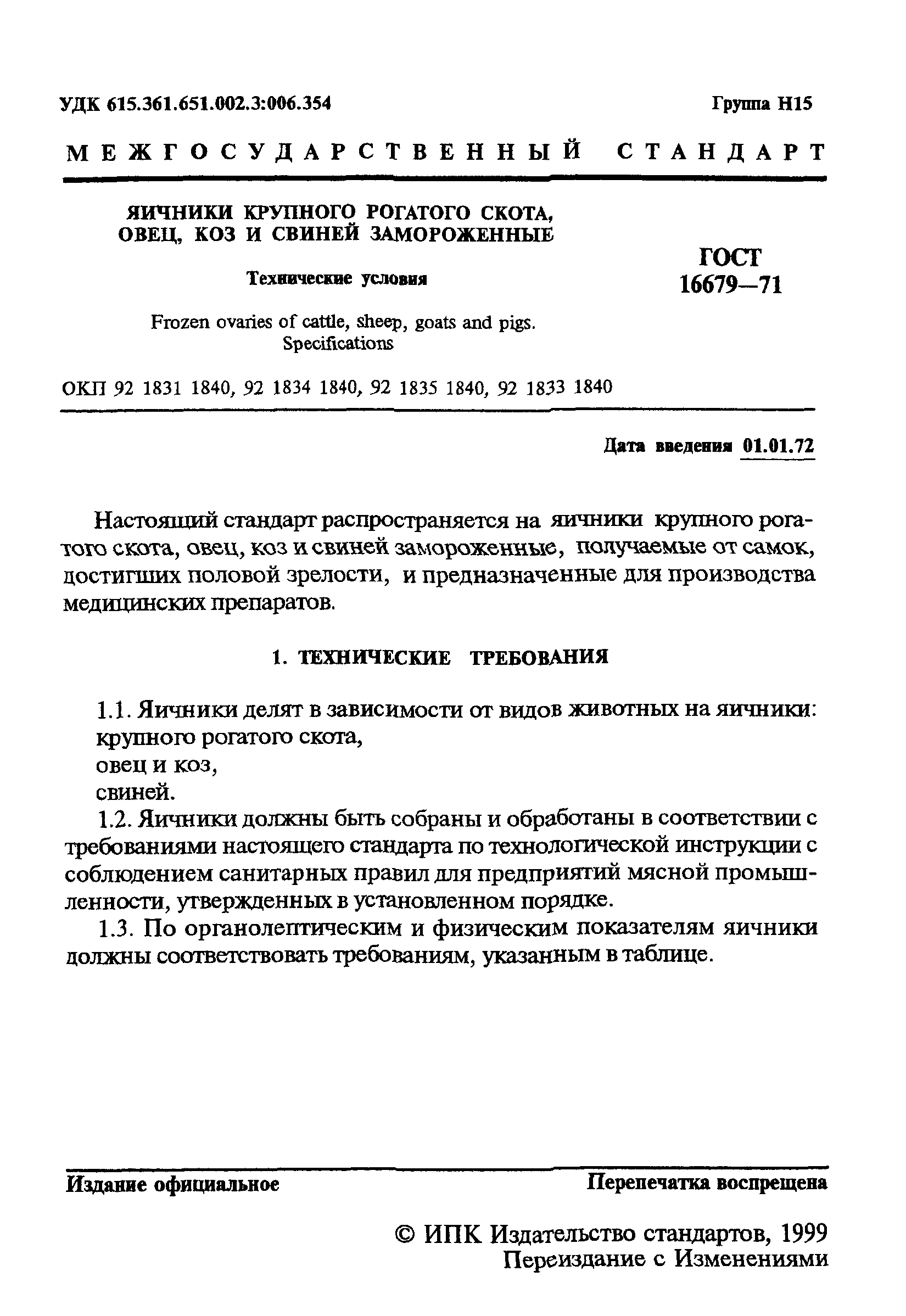 ГОСТ 16679-71