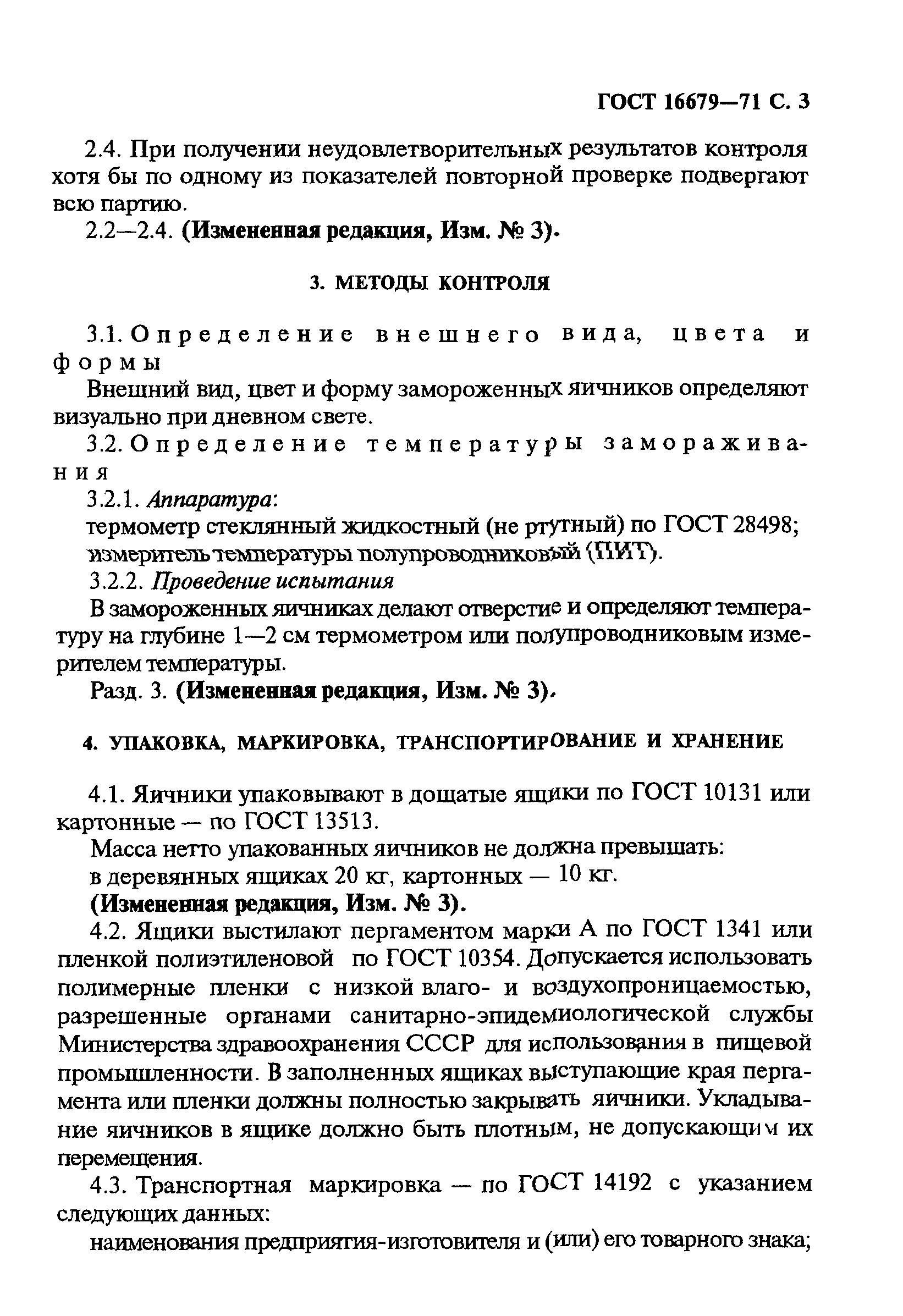 ГОСТ 16679-71