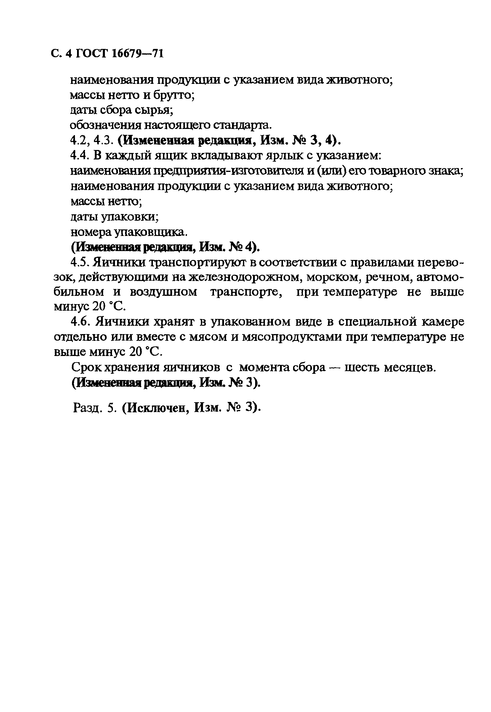 ГОСТ 16679-71