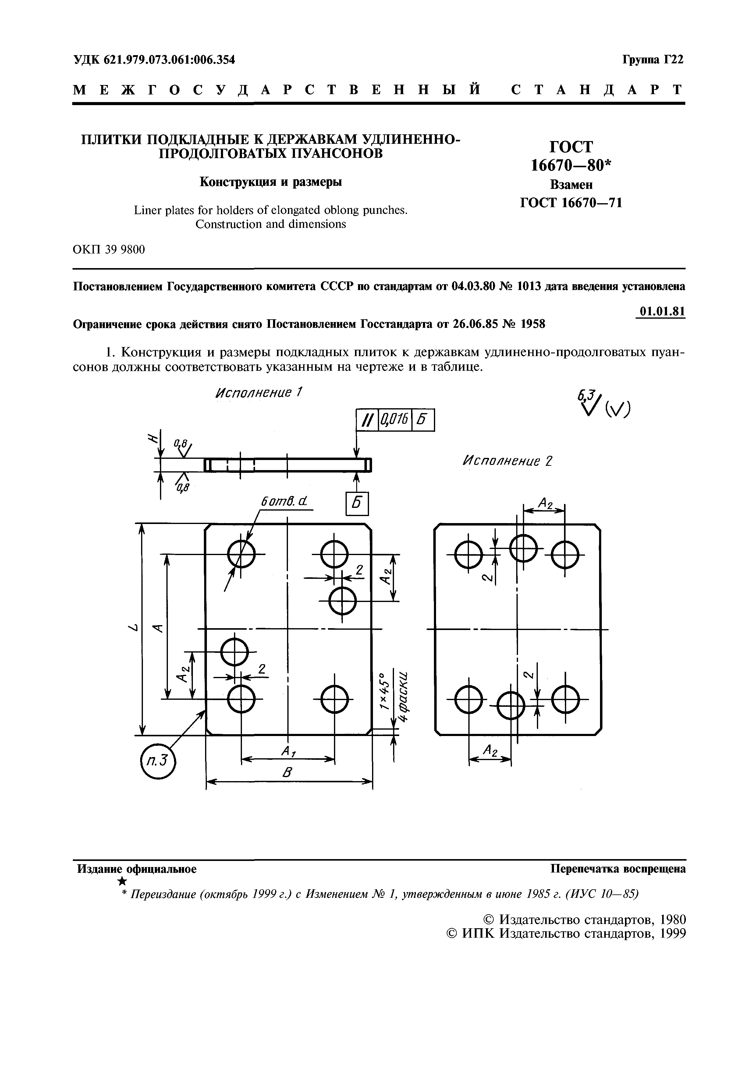 ГОСТ 16670-80