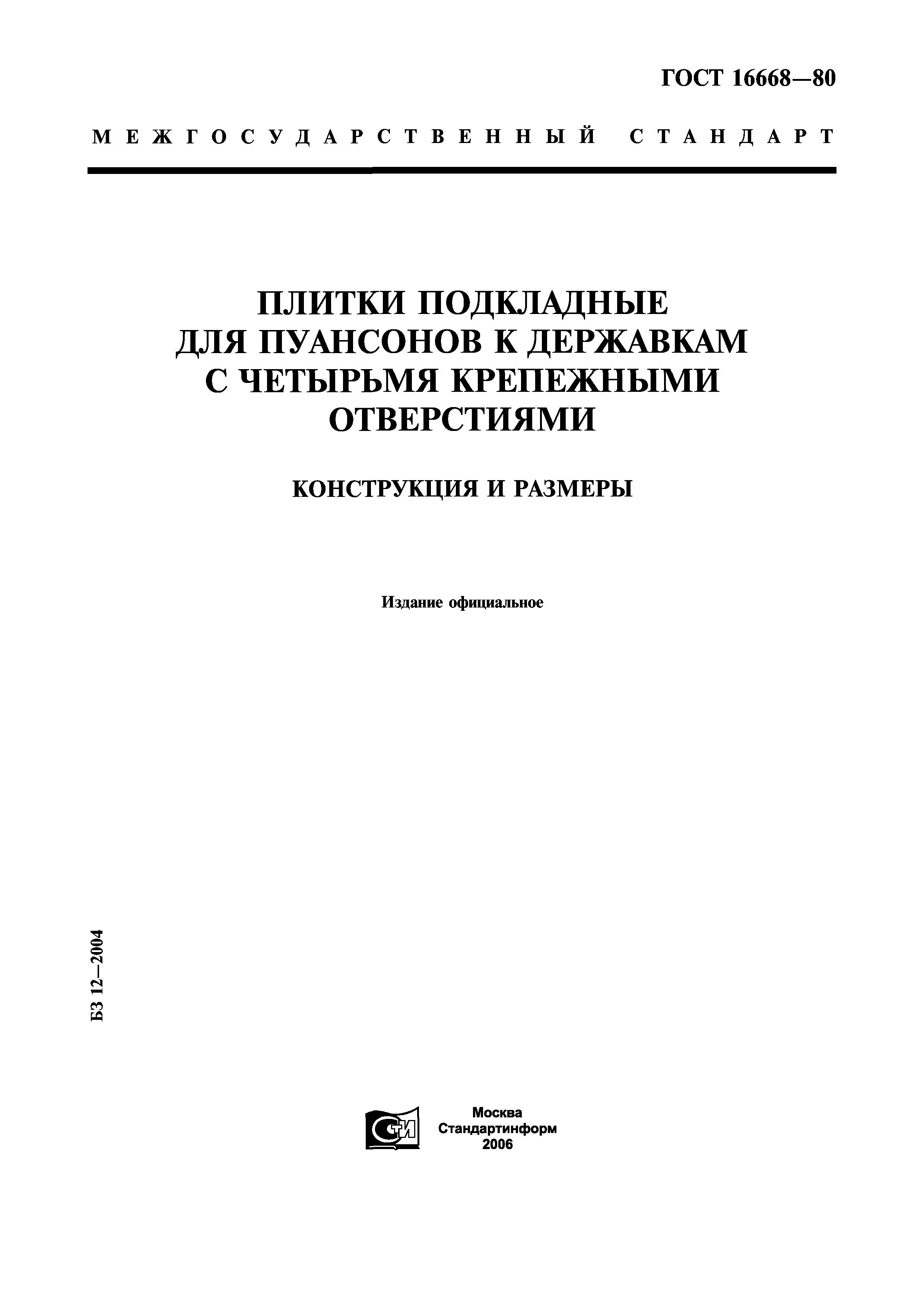 ГОСТ 16668-80