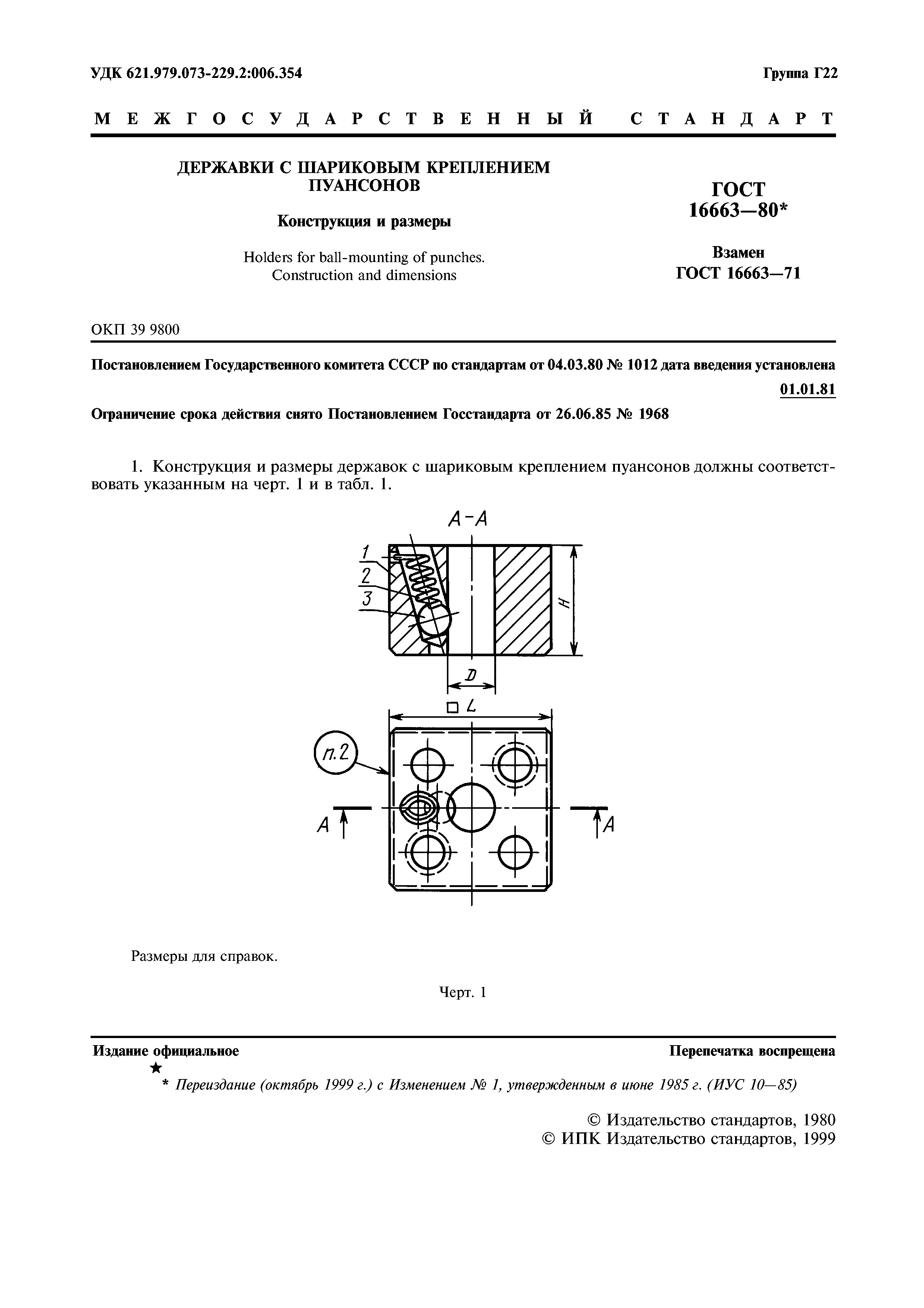ГОСТ 16663-80