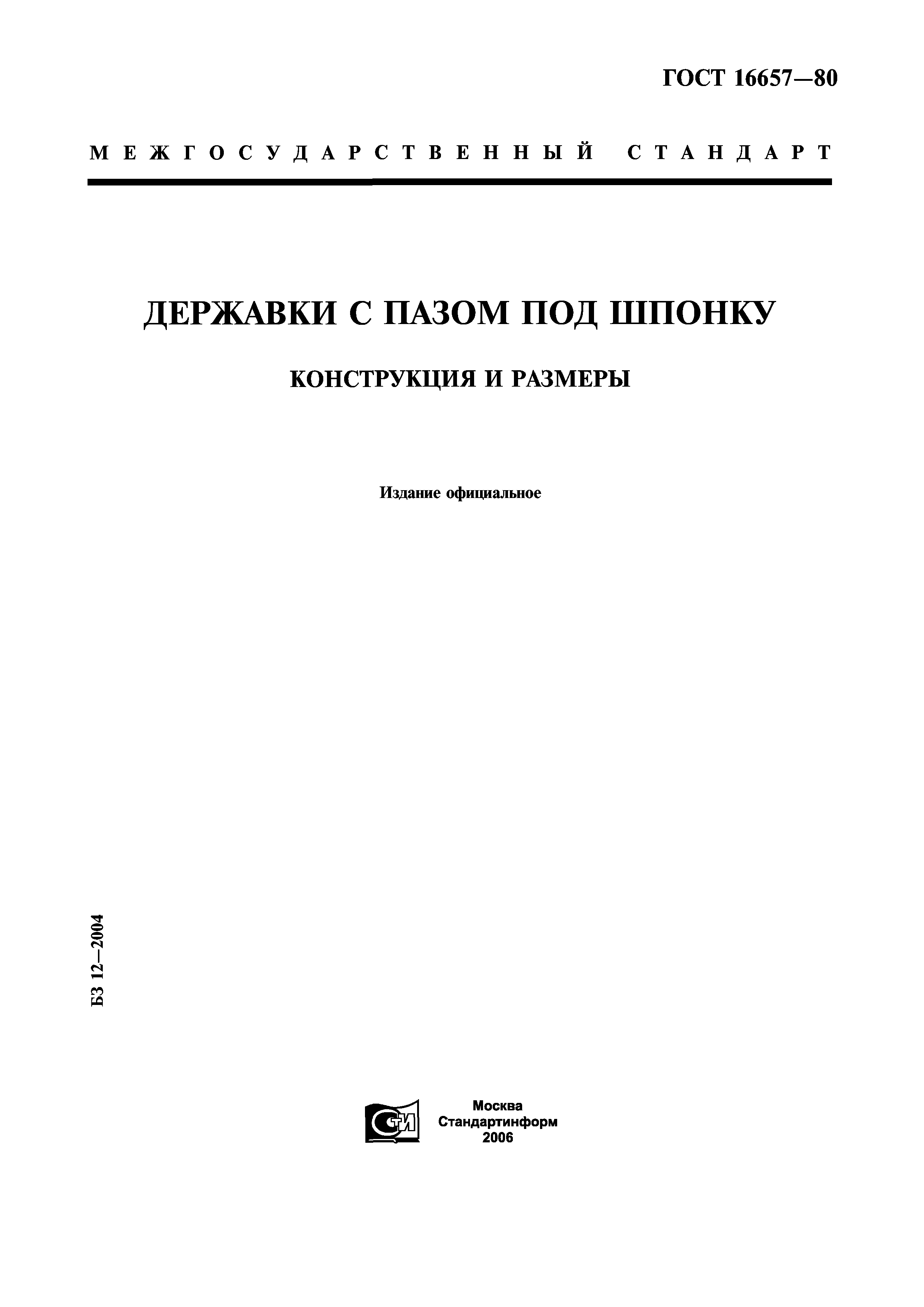 ГОСТ 16657-80
