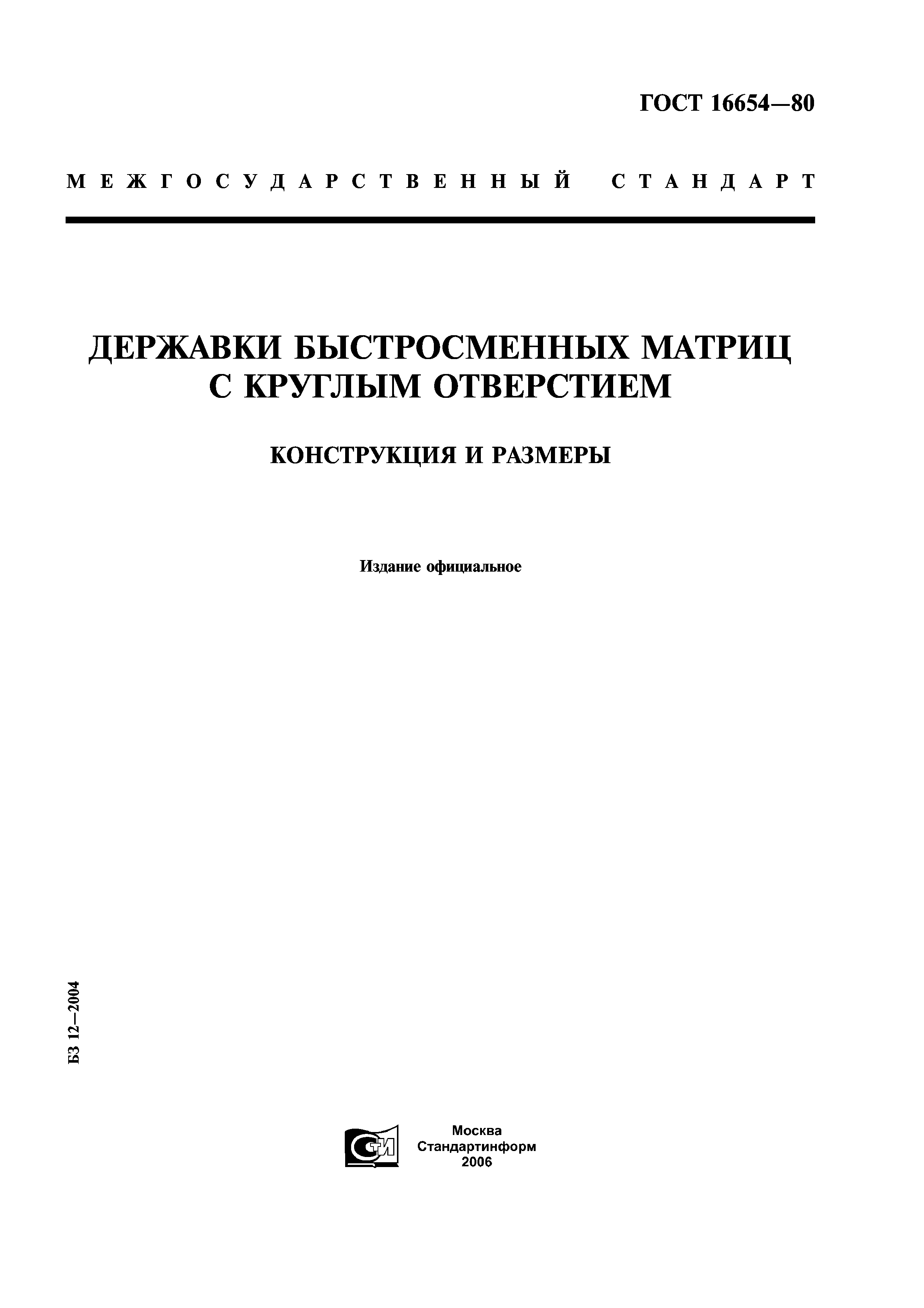 ГОСТ 16654-80