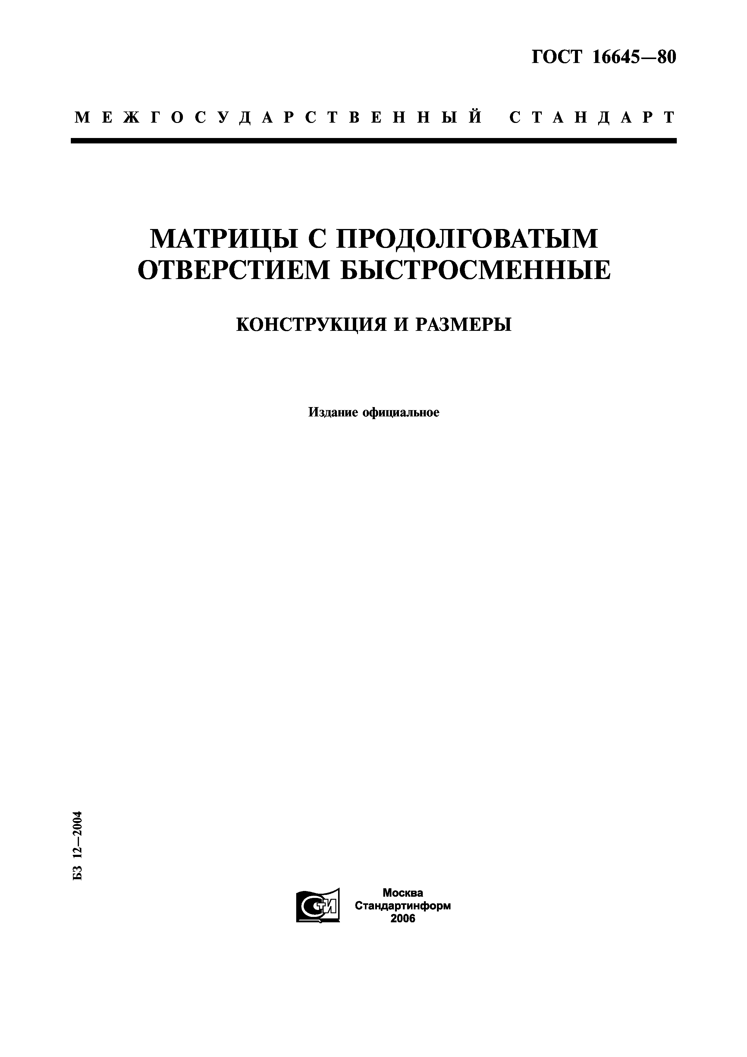 ГОСТ 16645-80