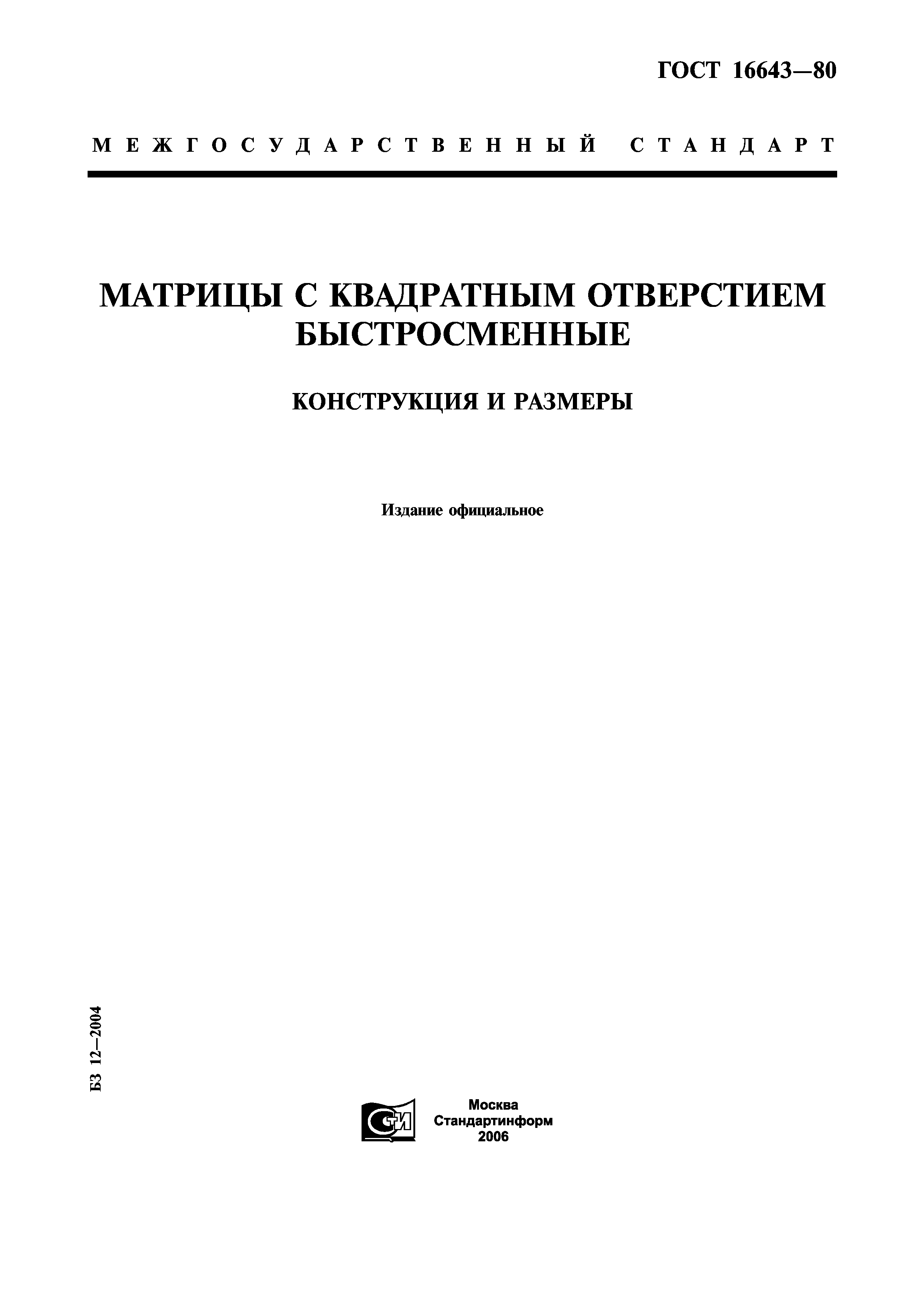ГОСТ 16643-80