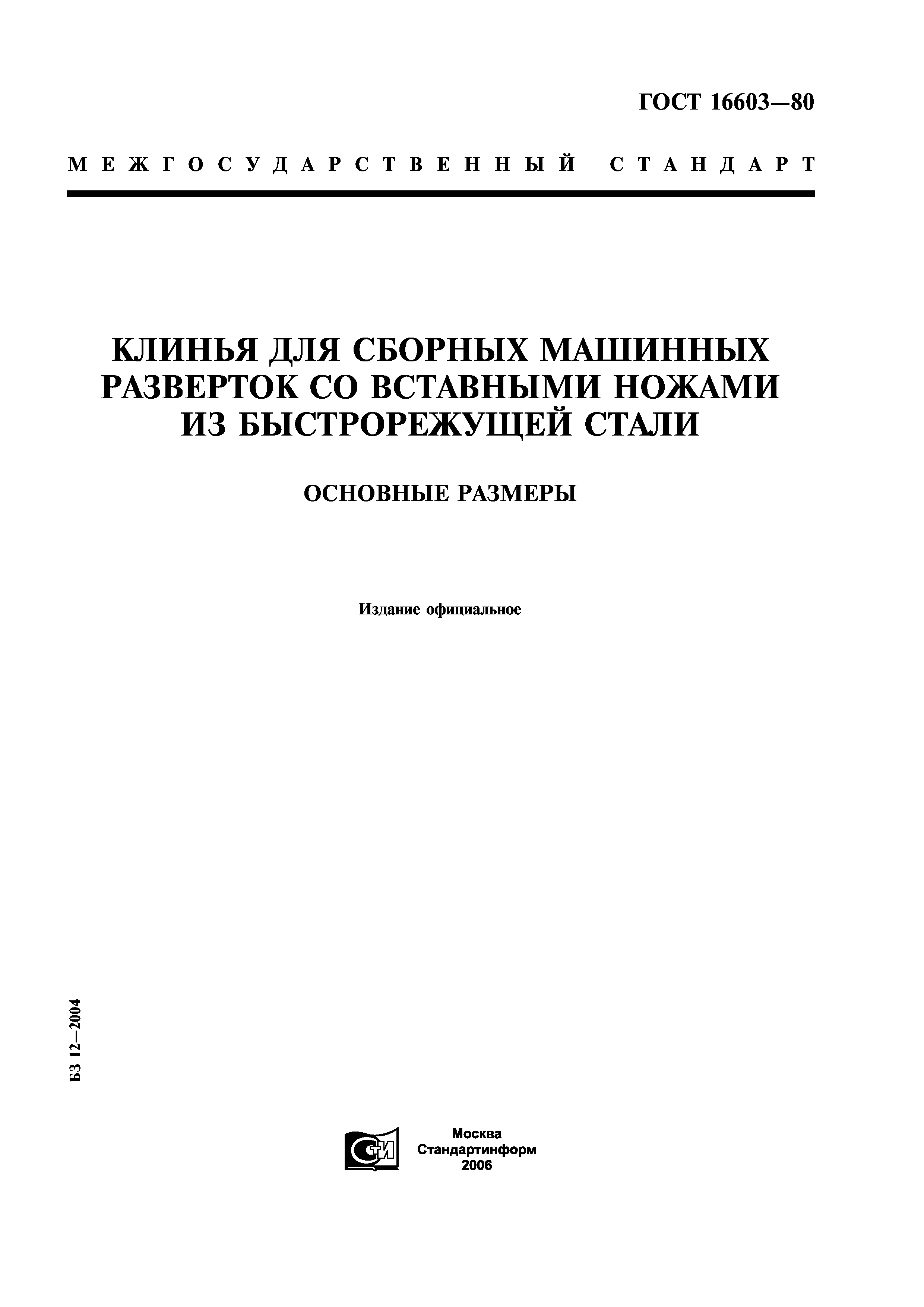 ГОСТ 16603-80