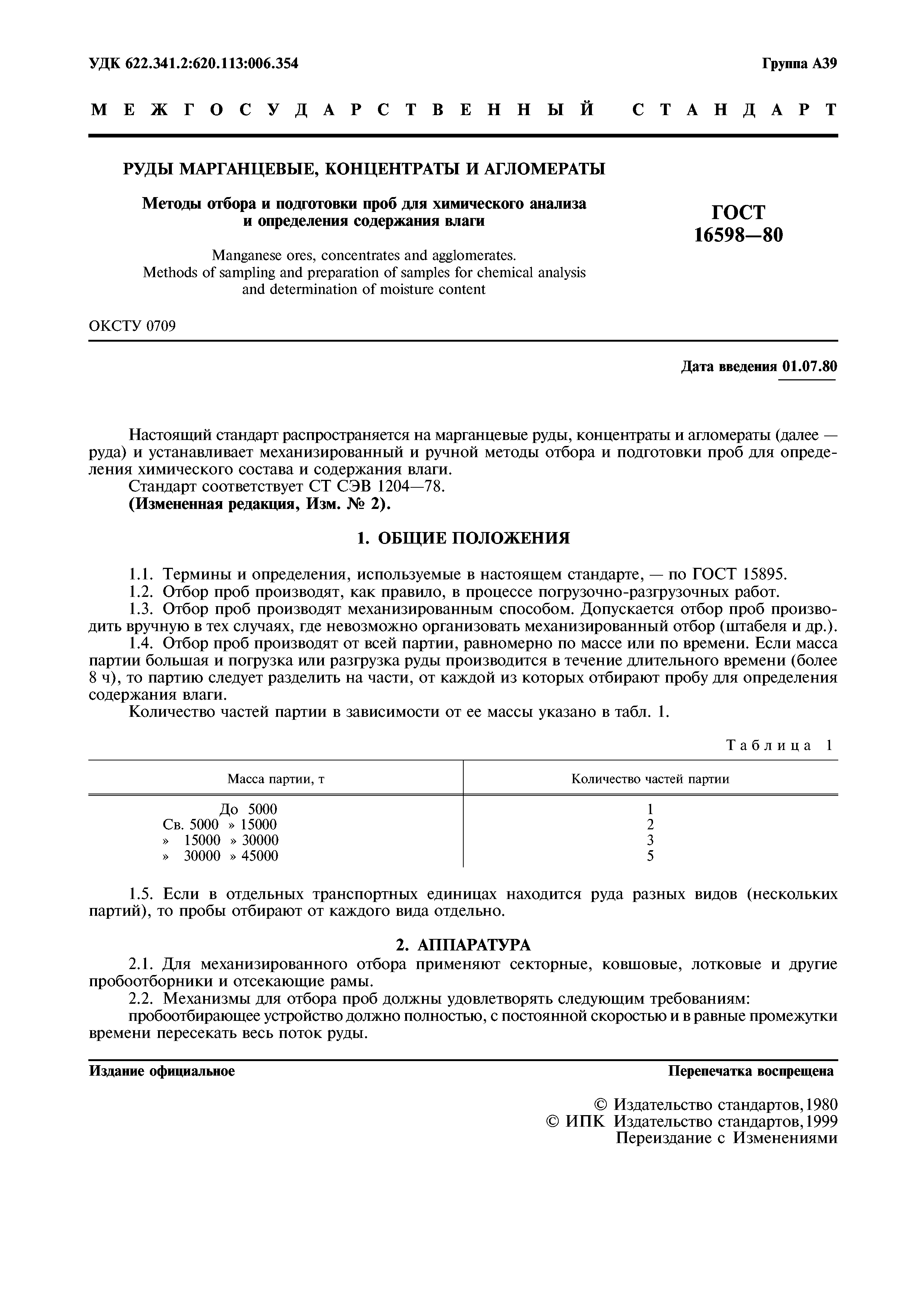 ГОСТ 16598-80