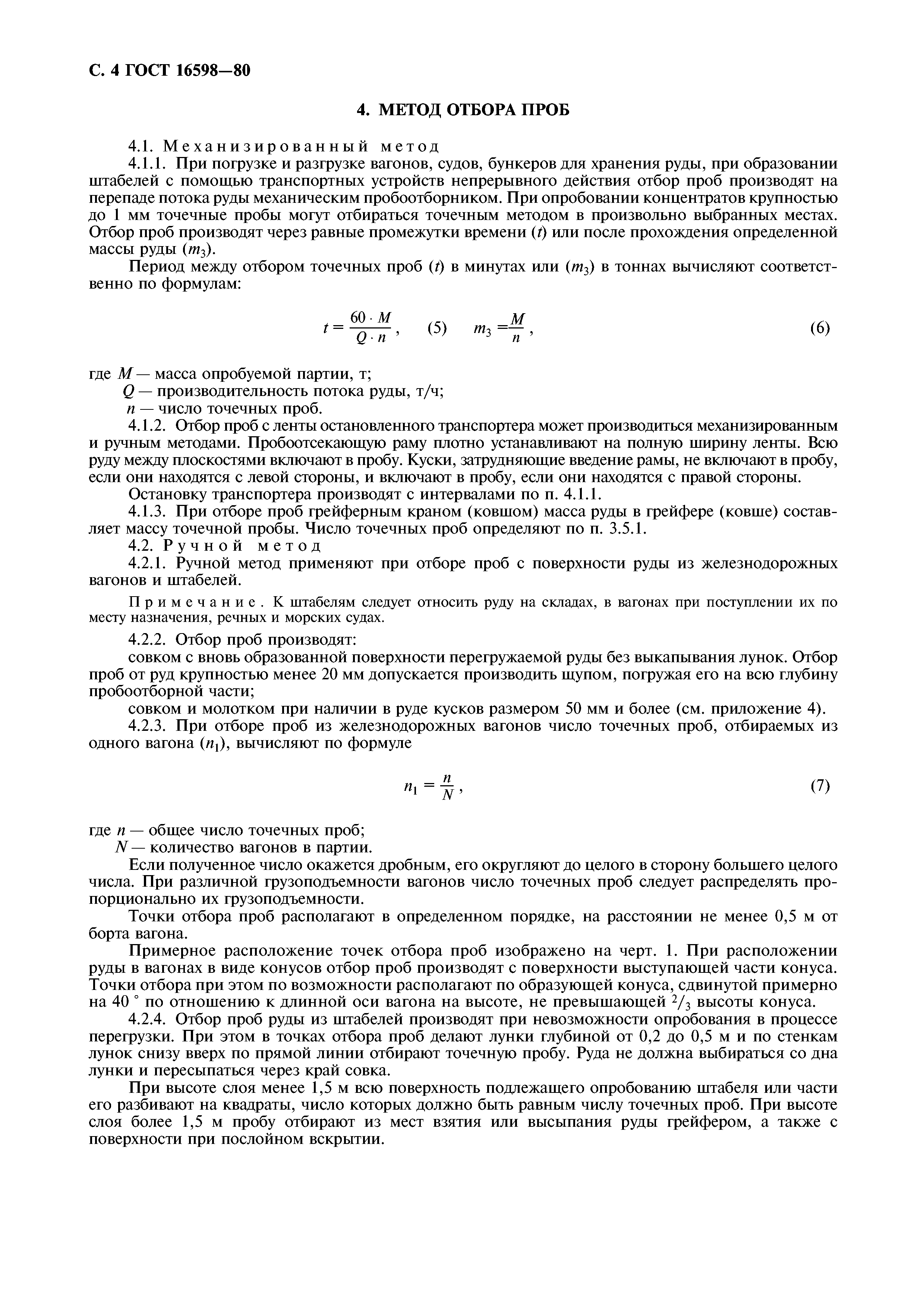 ГОСТ 16598-80