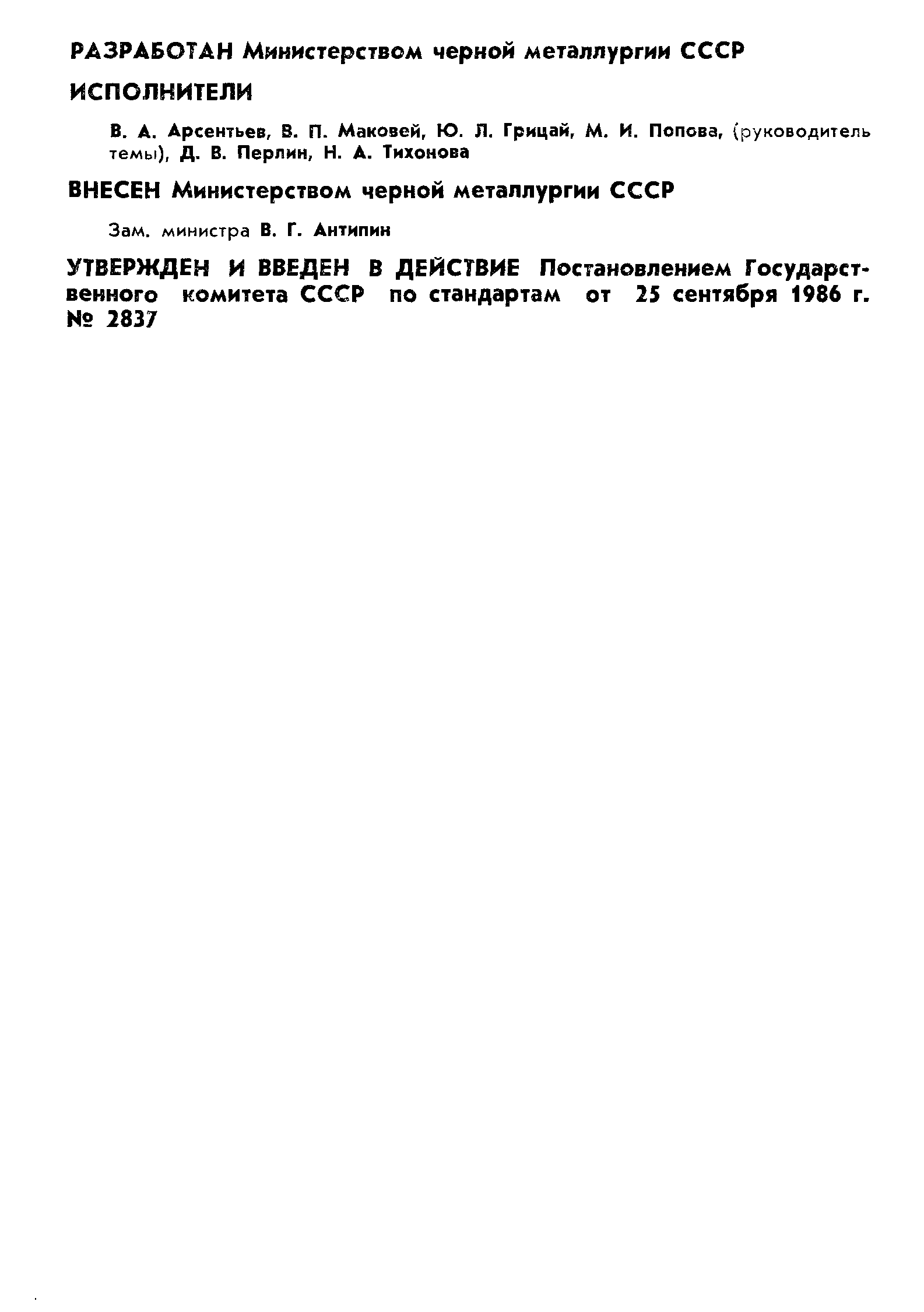 ГОСТ 16589-86