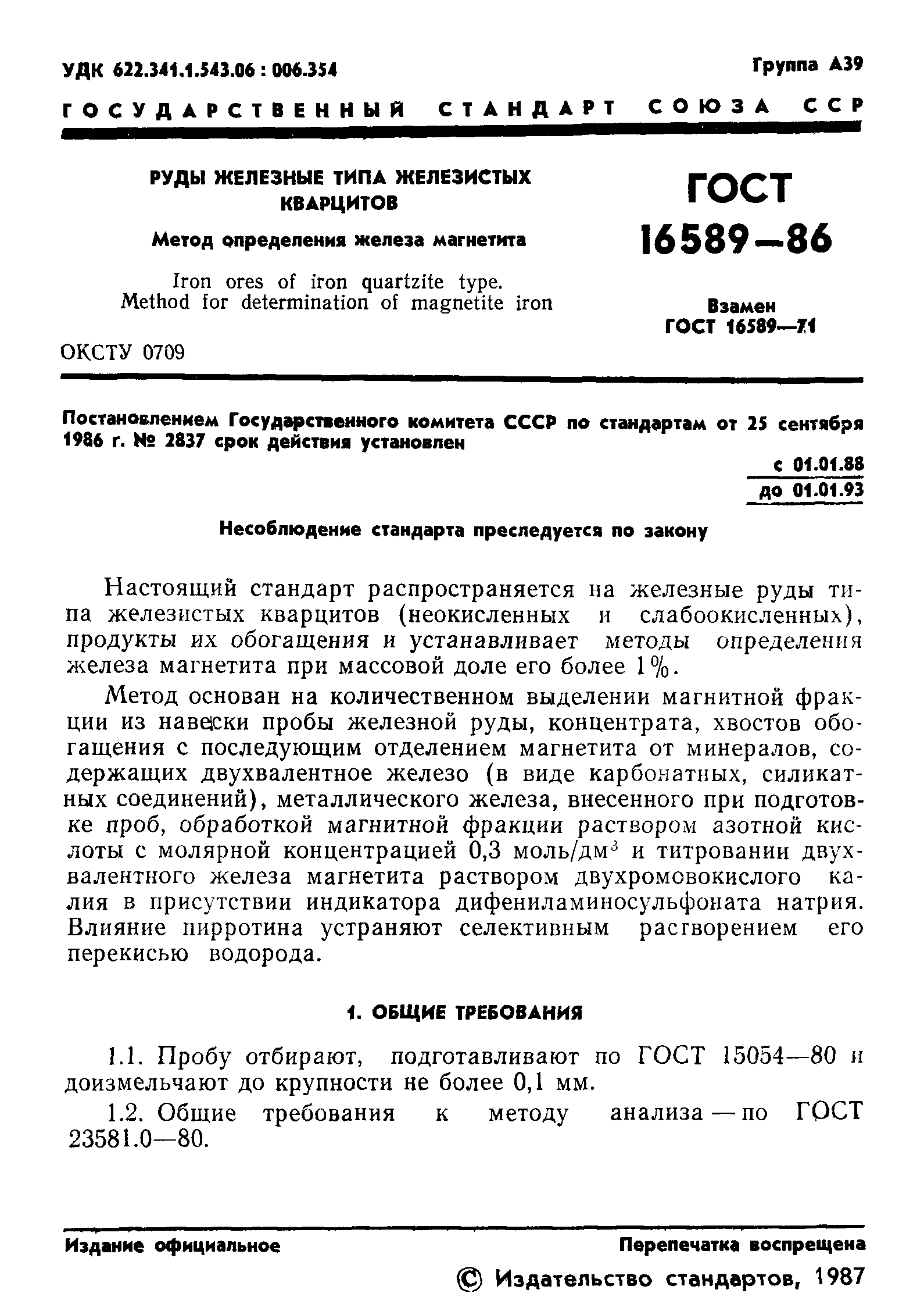 ГОСТ 16589-86