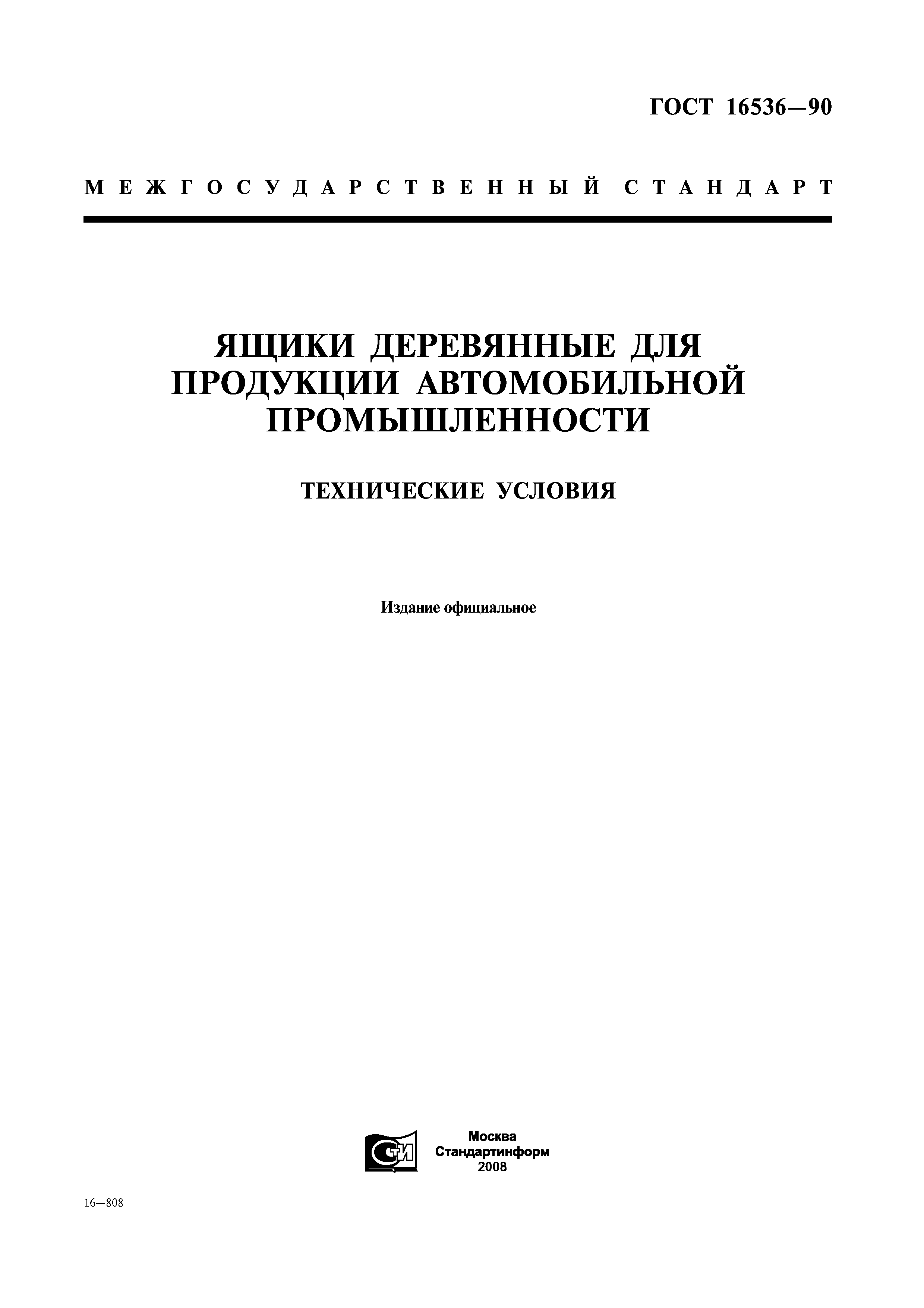 ГОСТ 16536-90