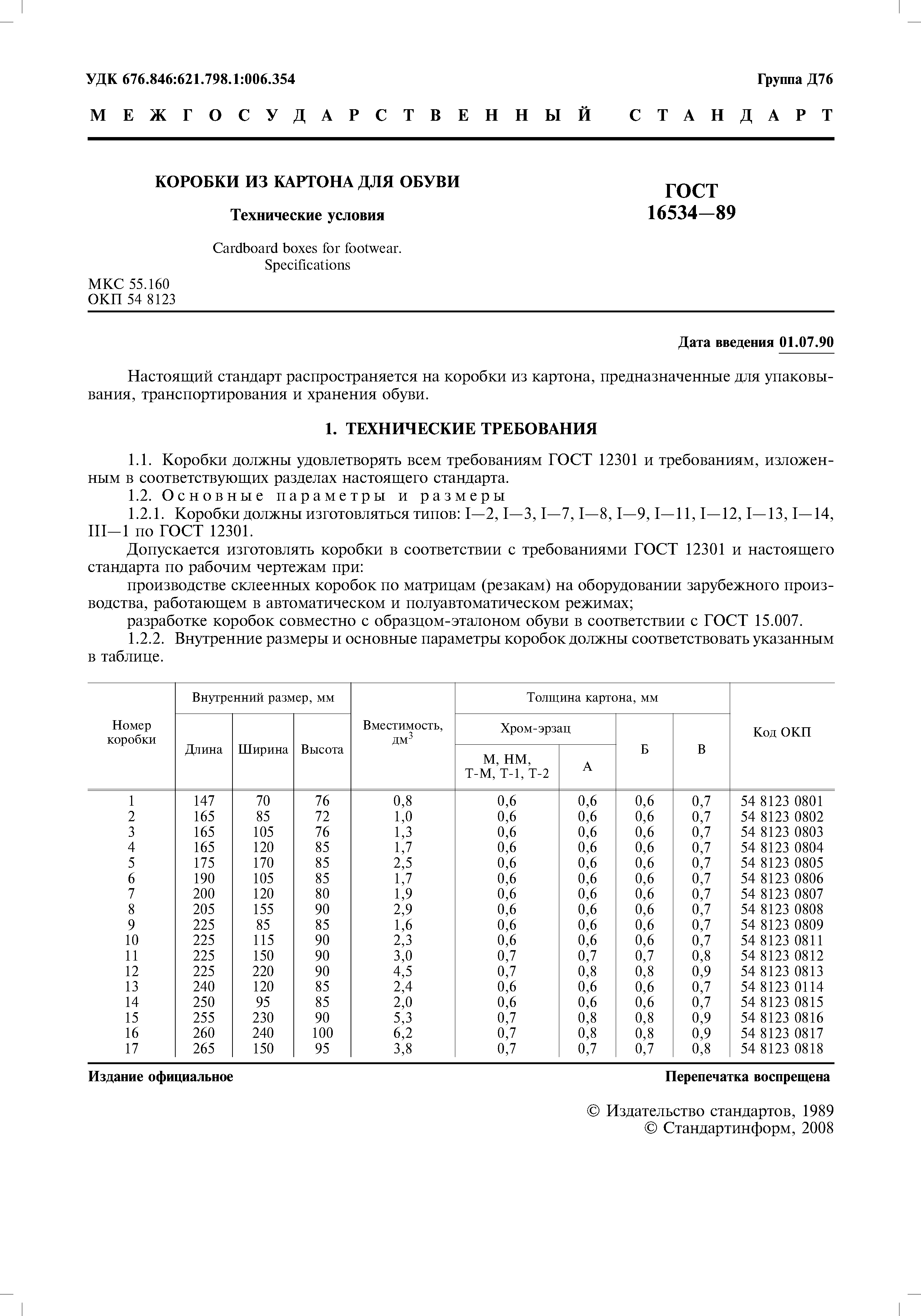 ГОСТ 16534-89