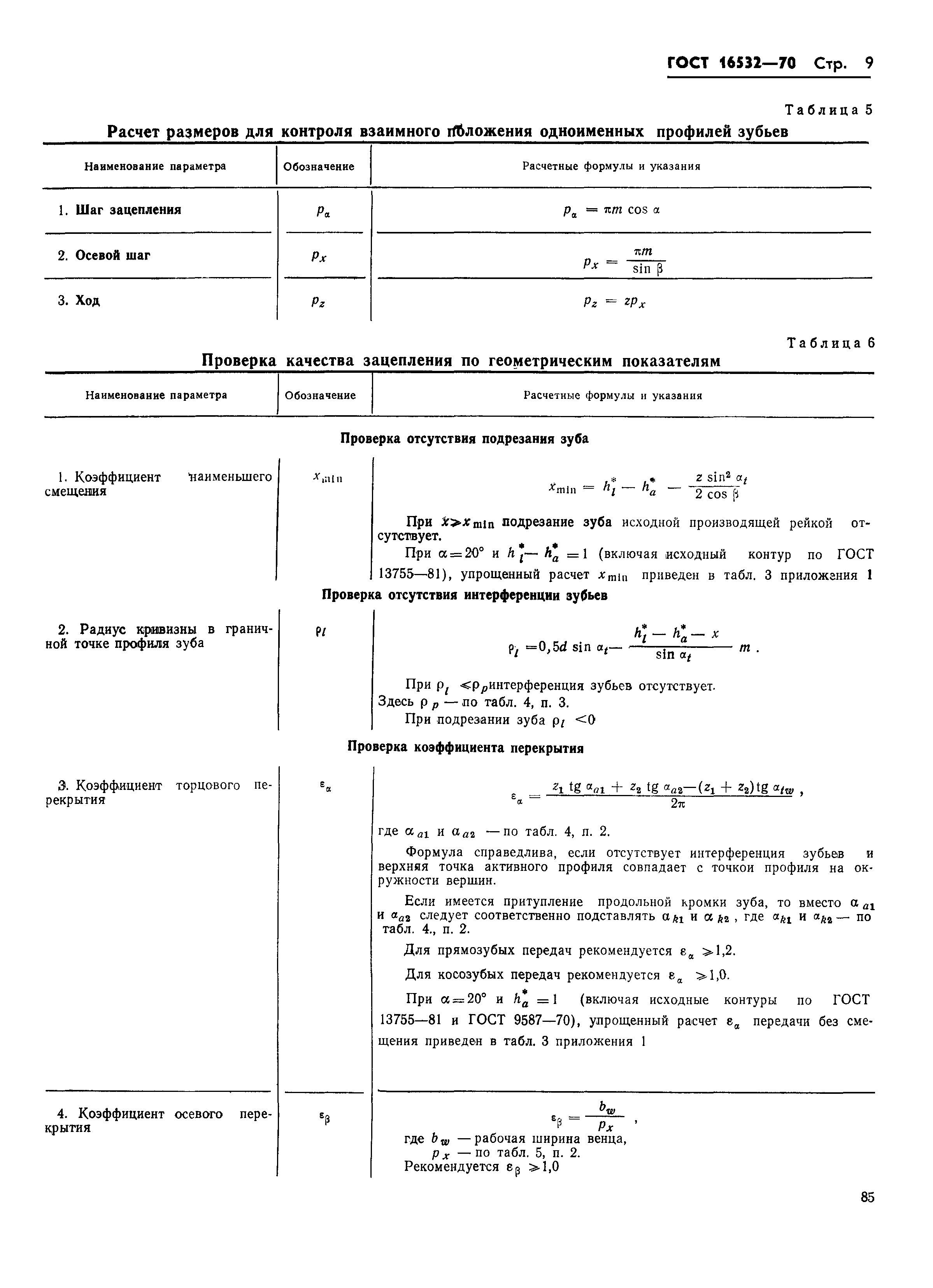 ГОСТ 16532-70
