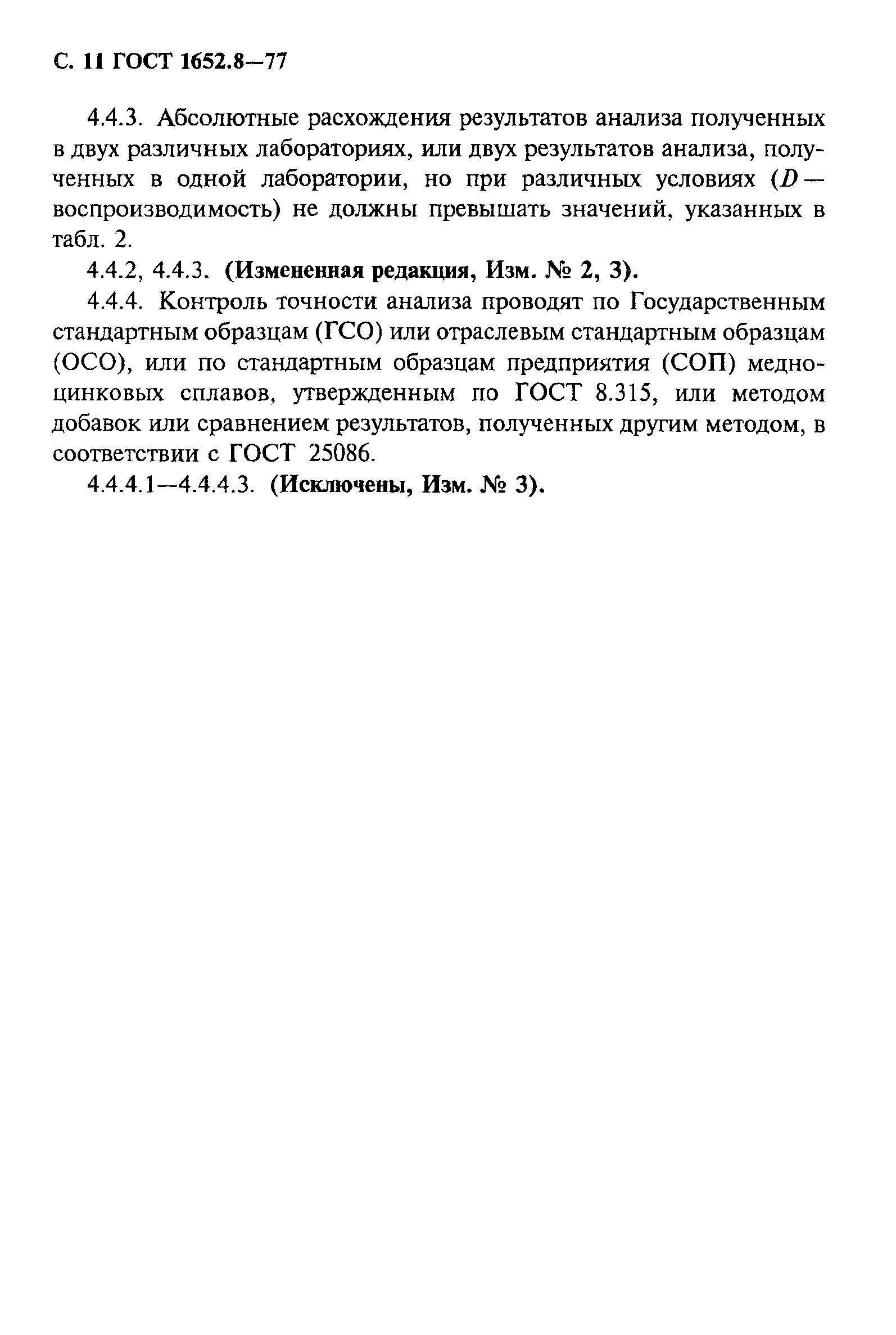 ГОСТ 1652.8-77