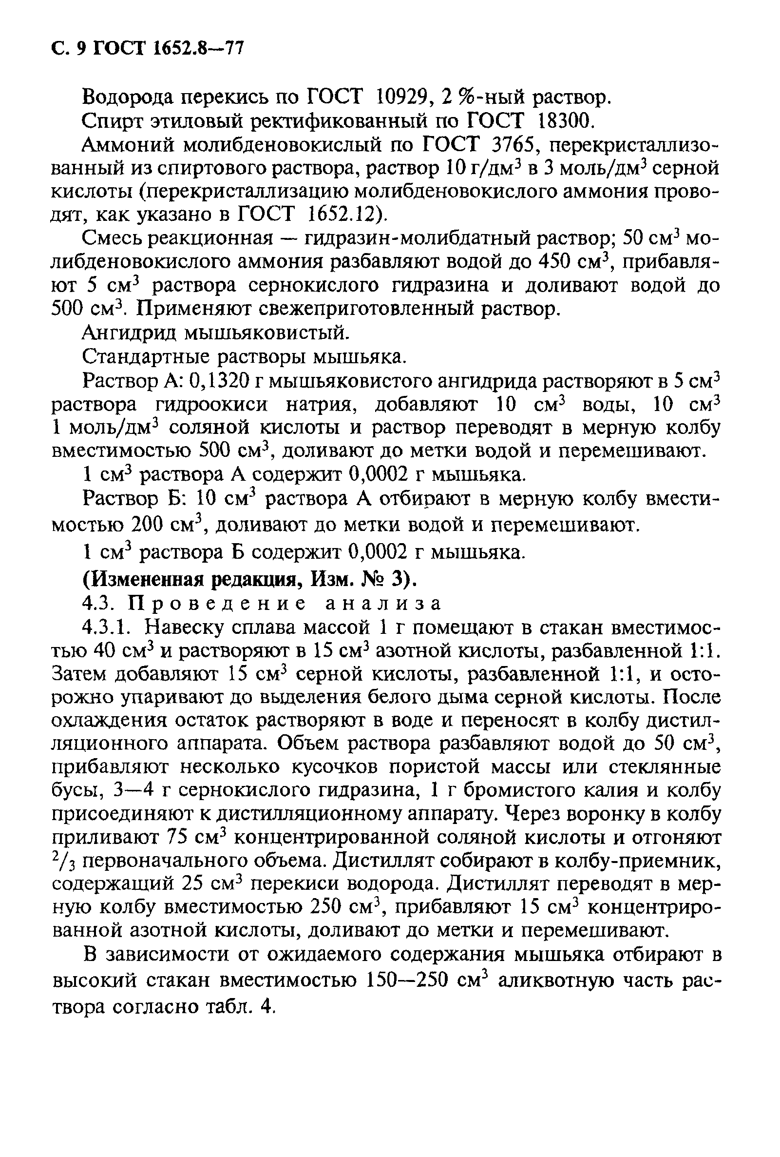 ГОСТ 1652.8-77