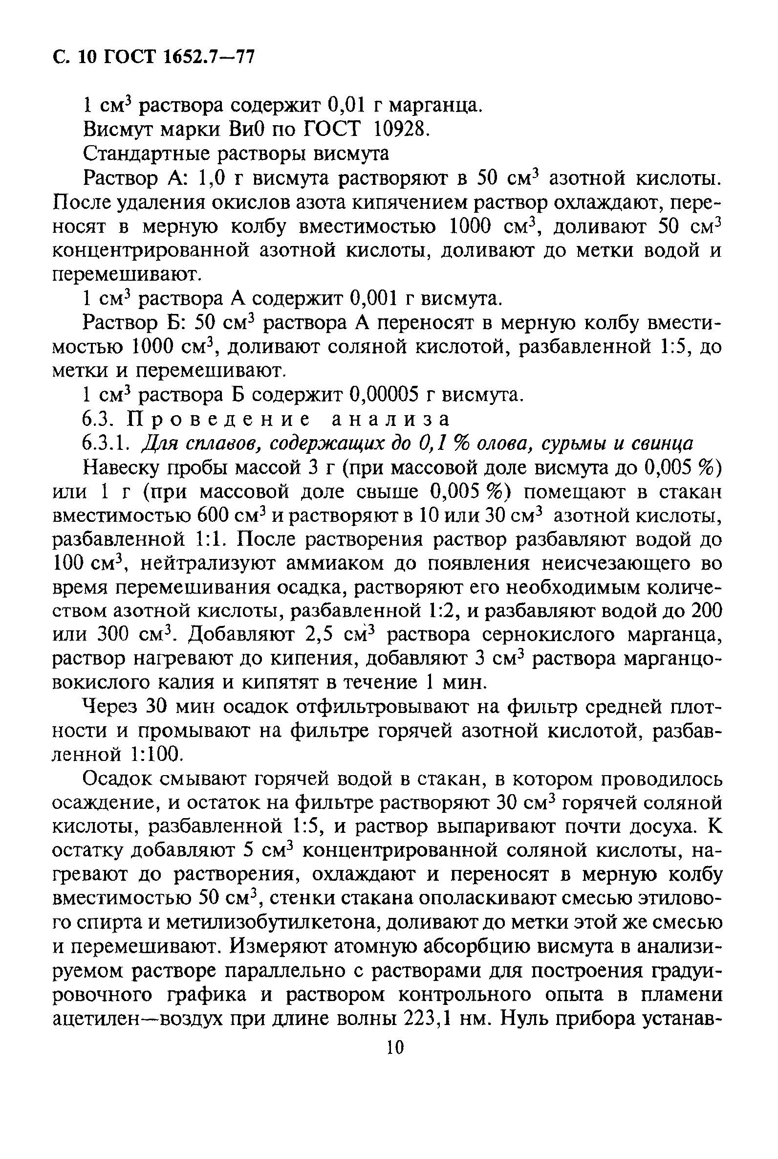 ГОСТ 1652.7-77