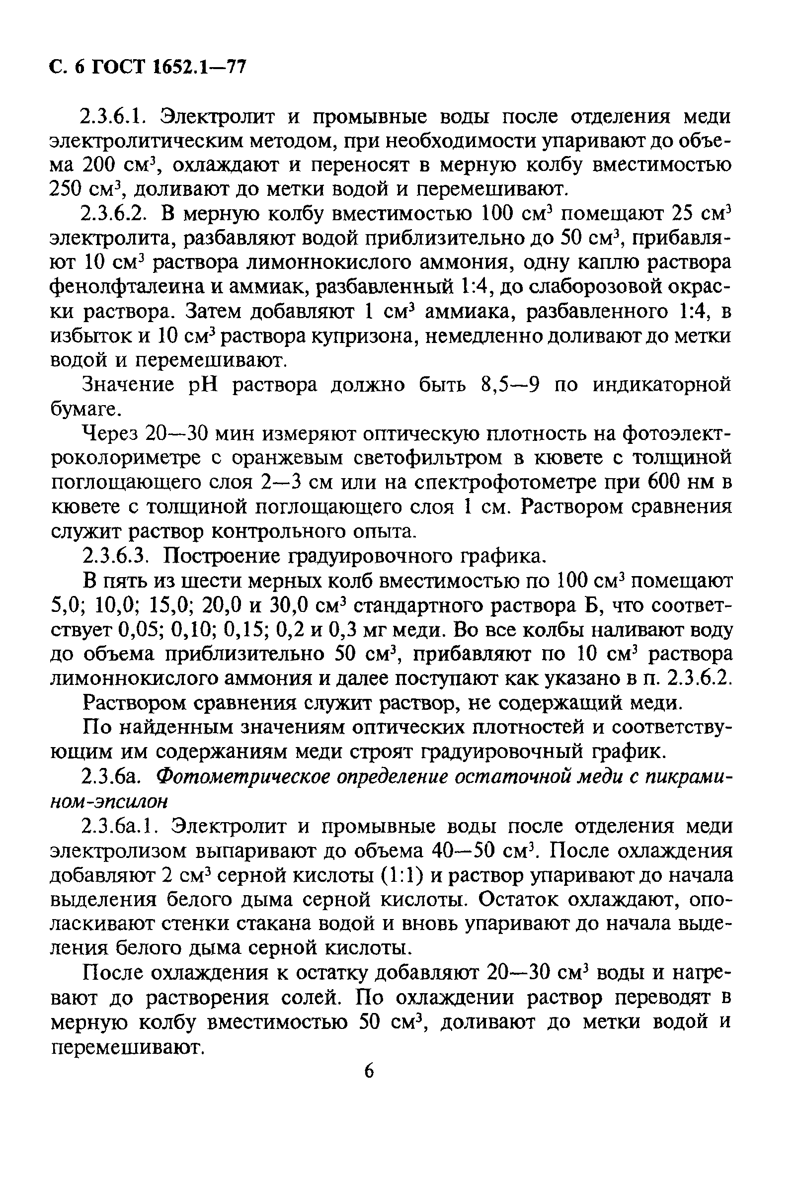 ГОСТ 1652.1-77
