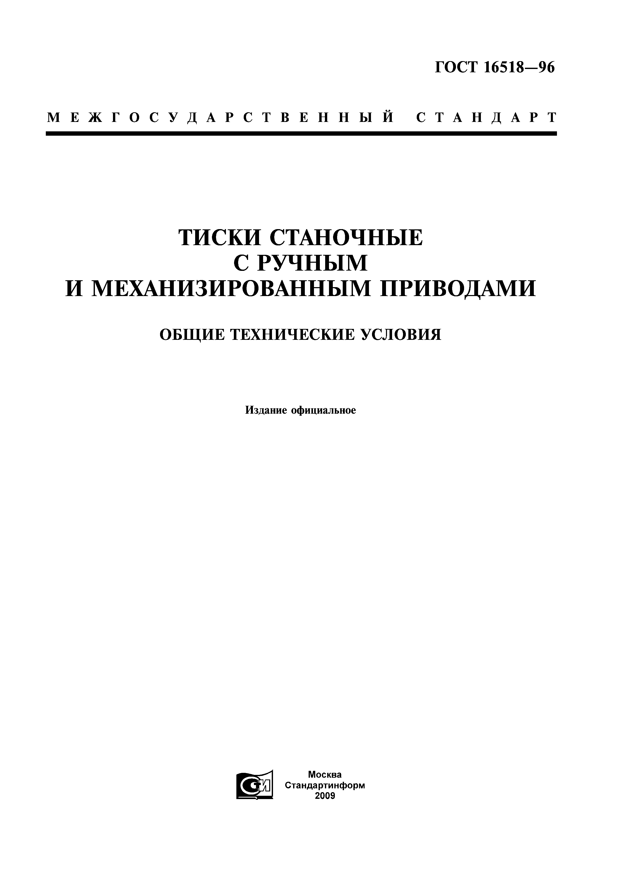 ГОСТ 16518-96