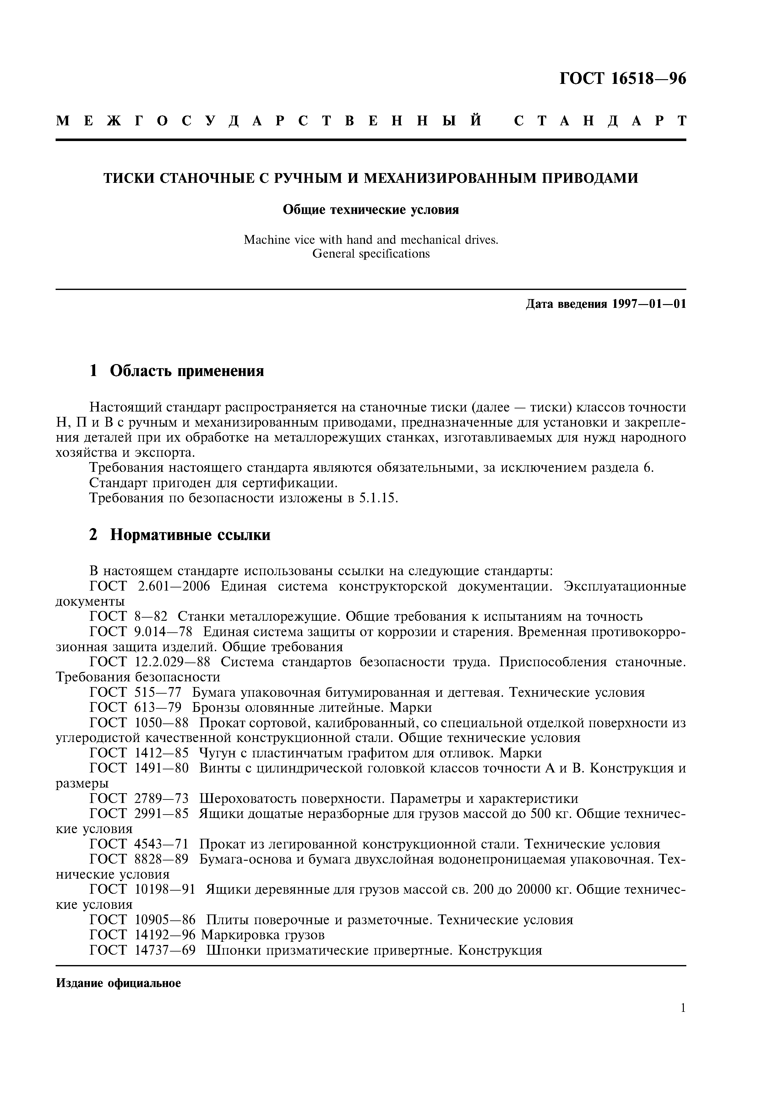 ГОСТ 16518-96
