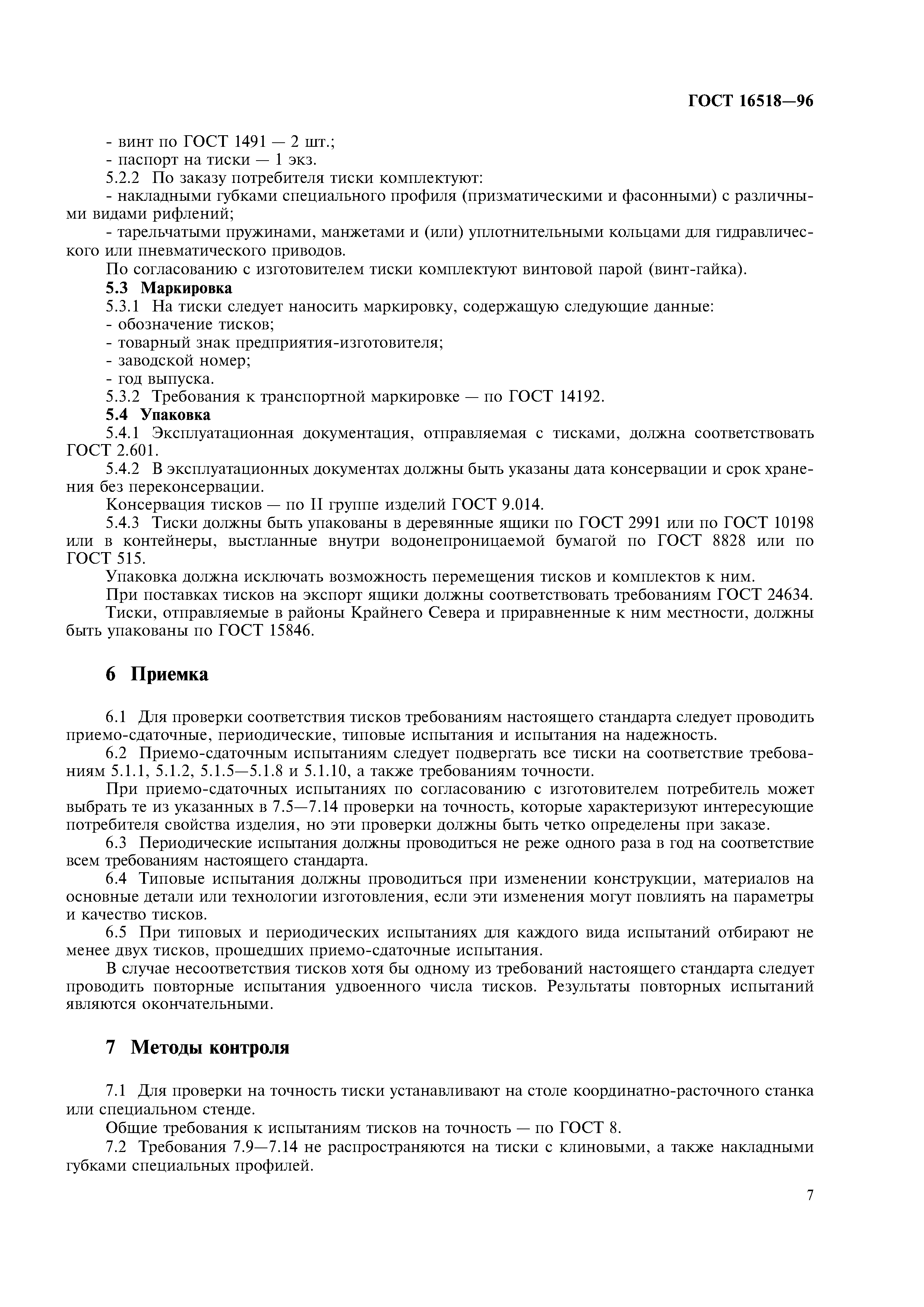 ГОСТ 16518-96