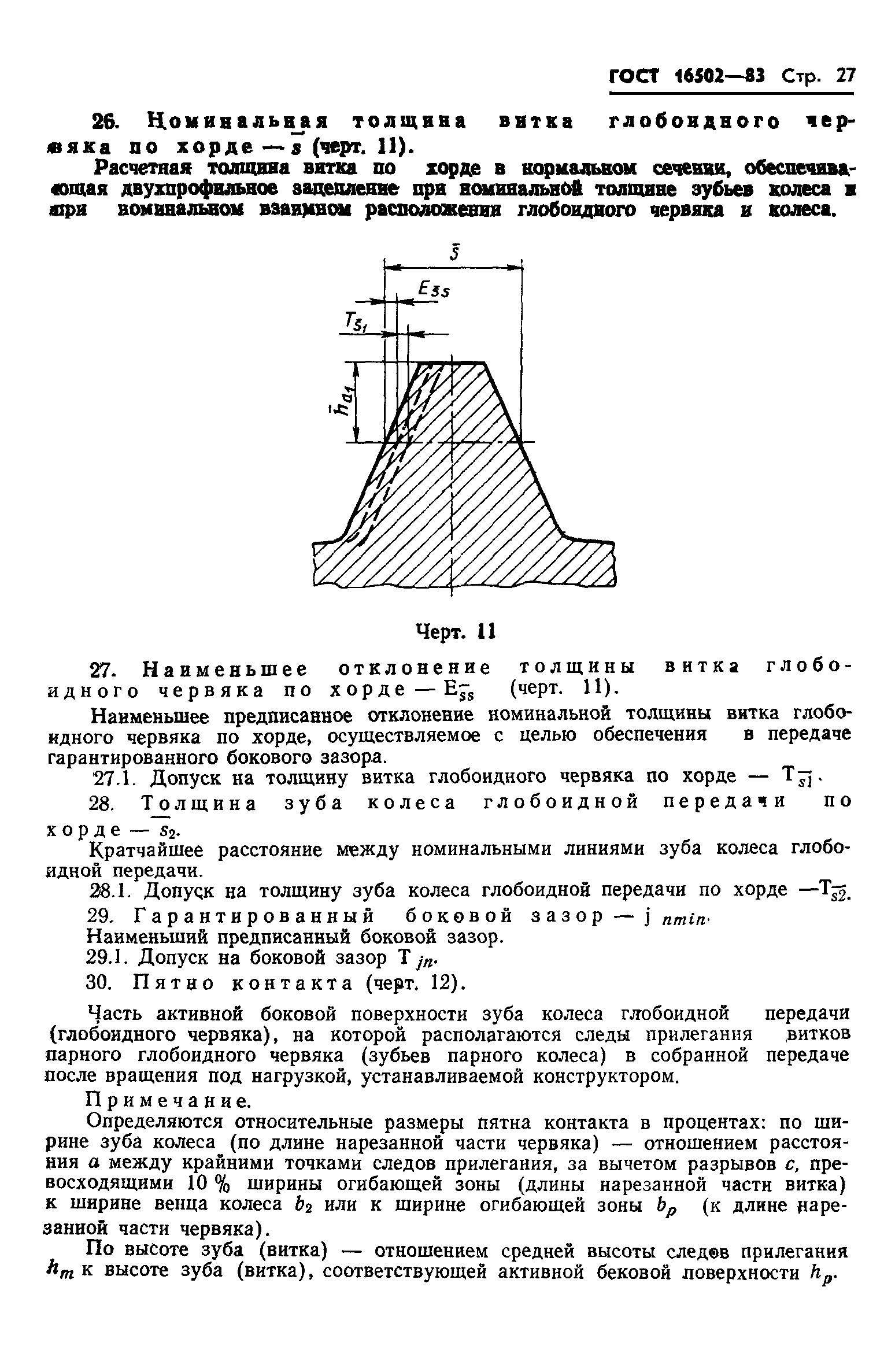 ГОСТ 16502-83