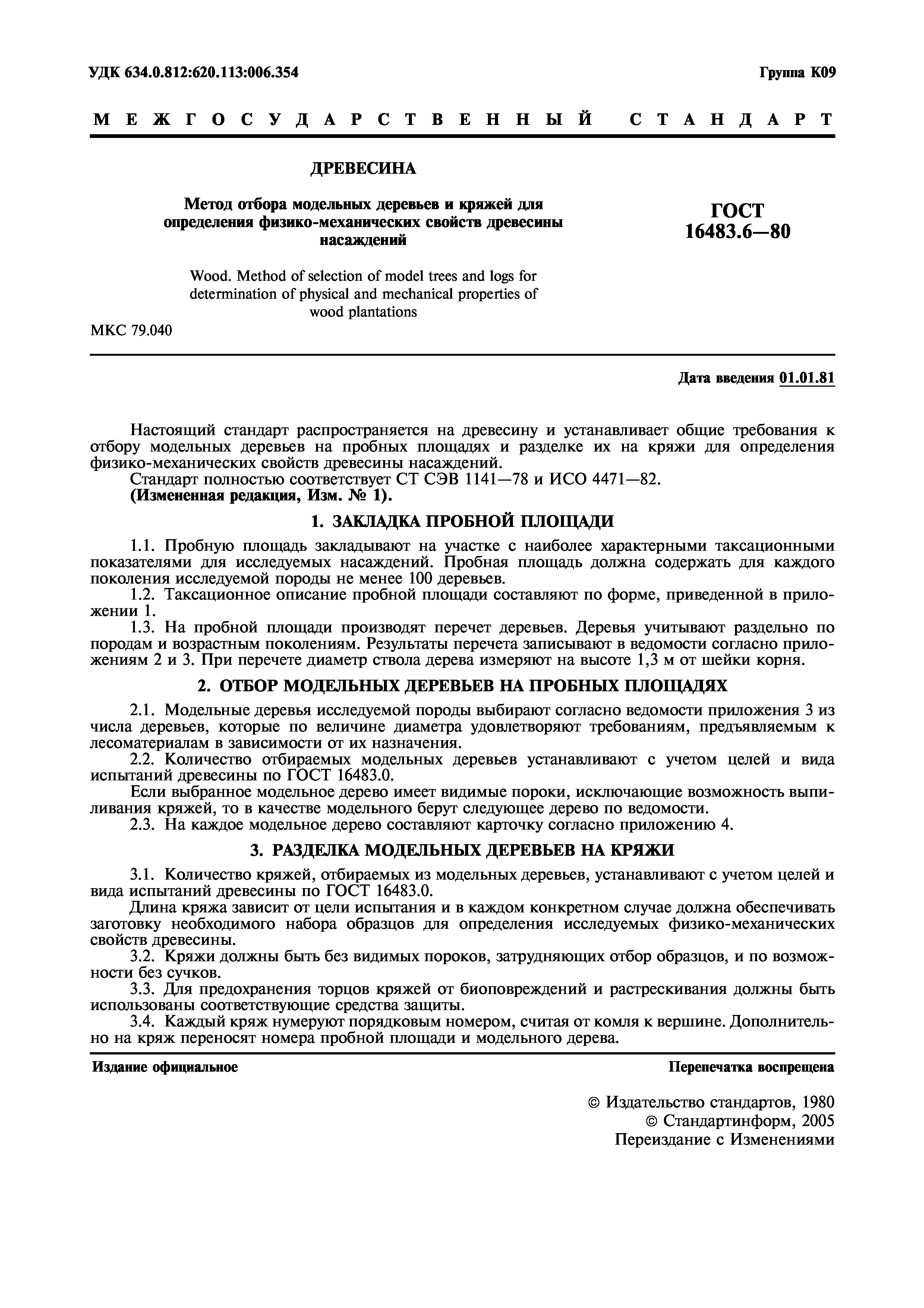 ГОСТ 16483.6-80