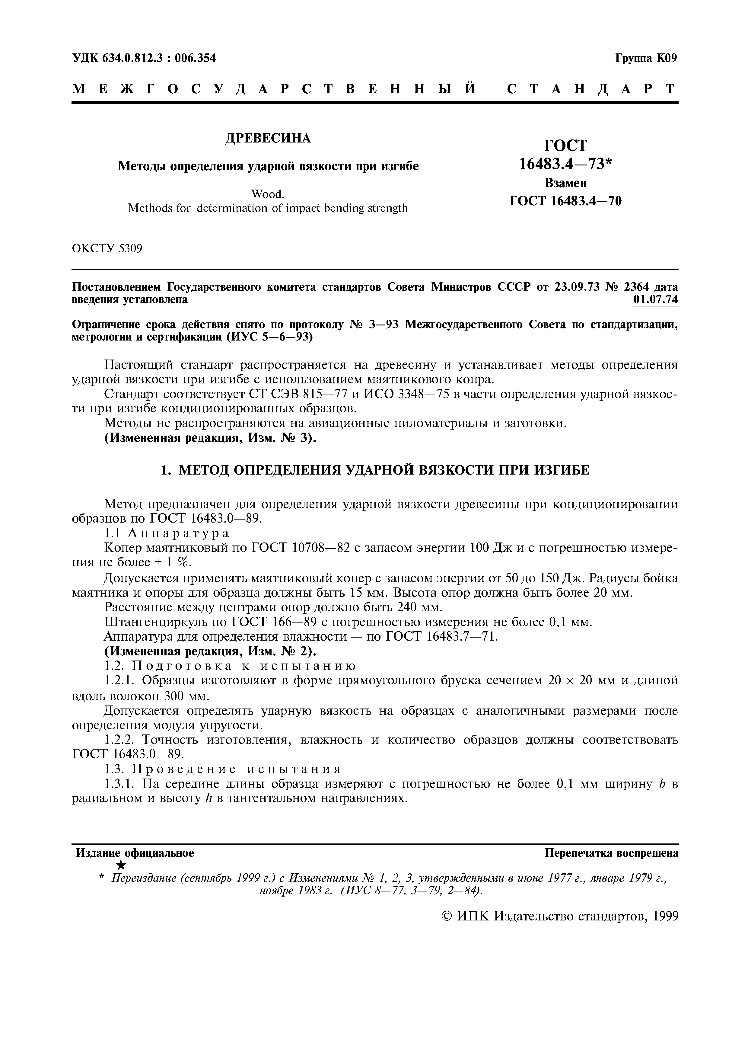 ГОСТ 16483.4-73