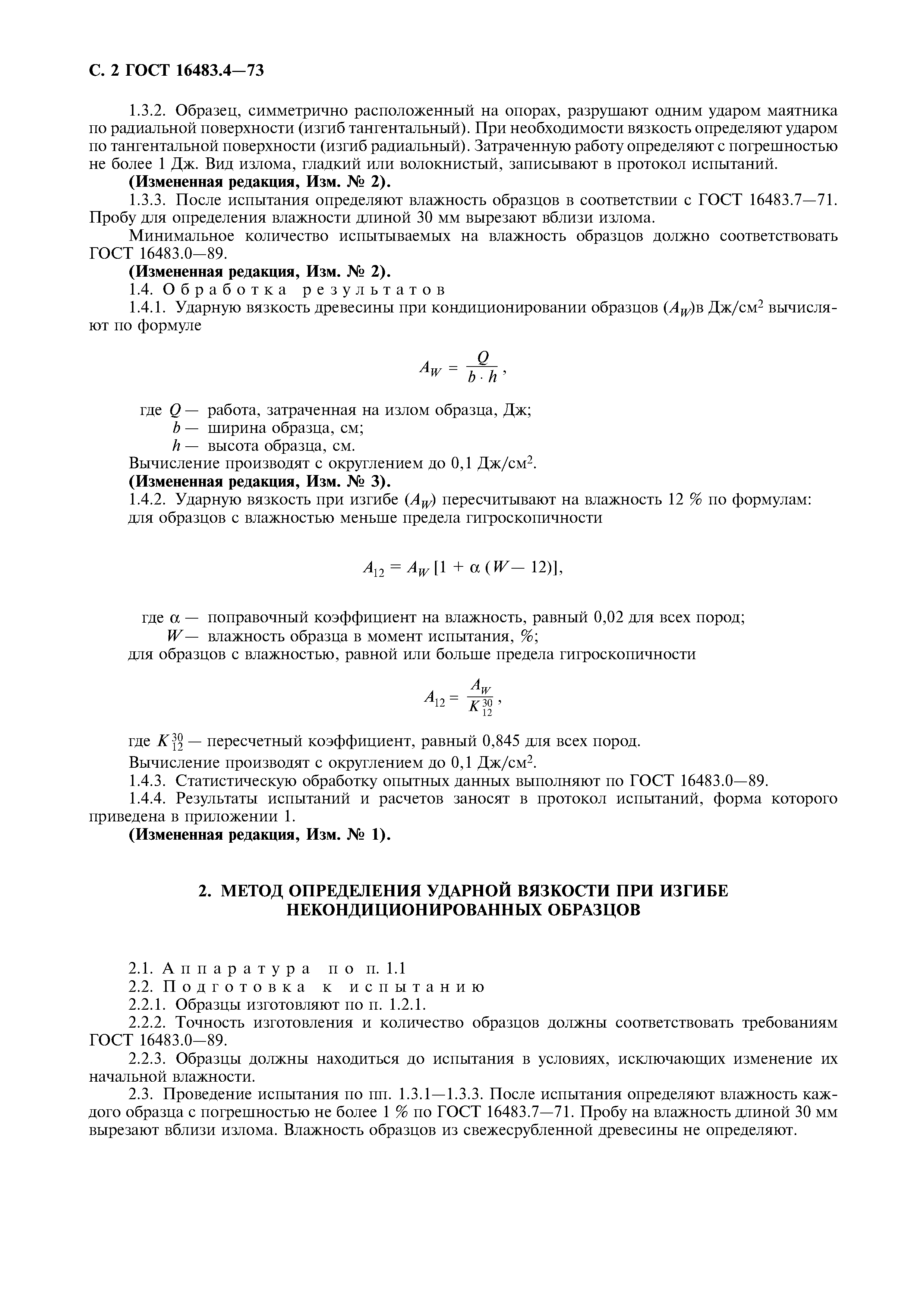 ГОСТ 16483.4-73