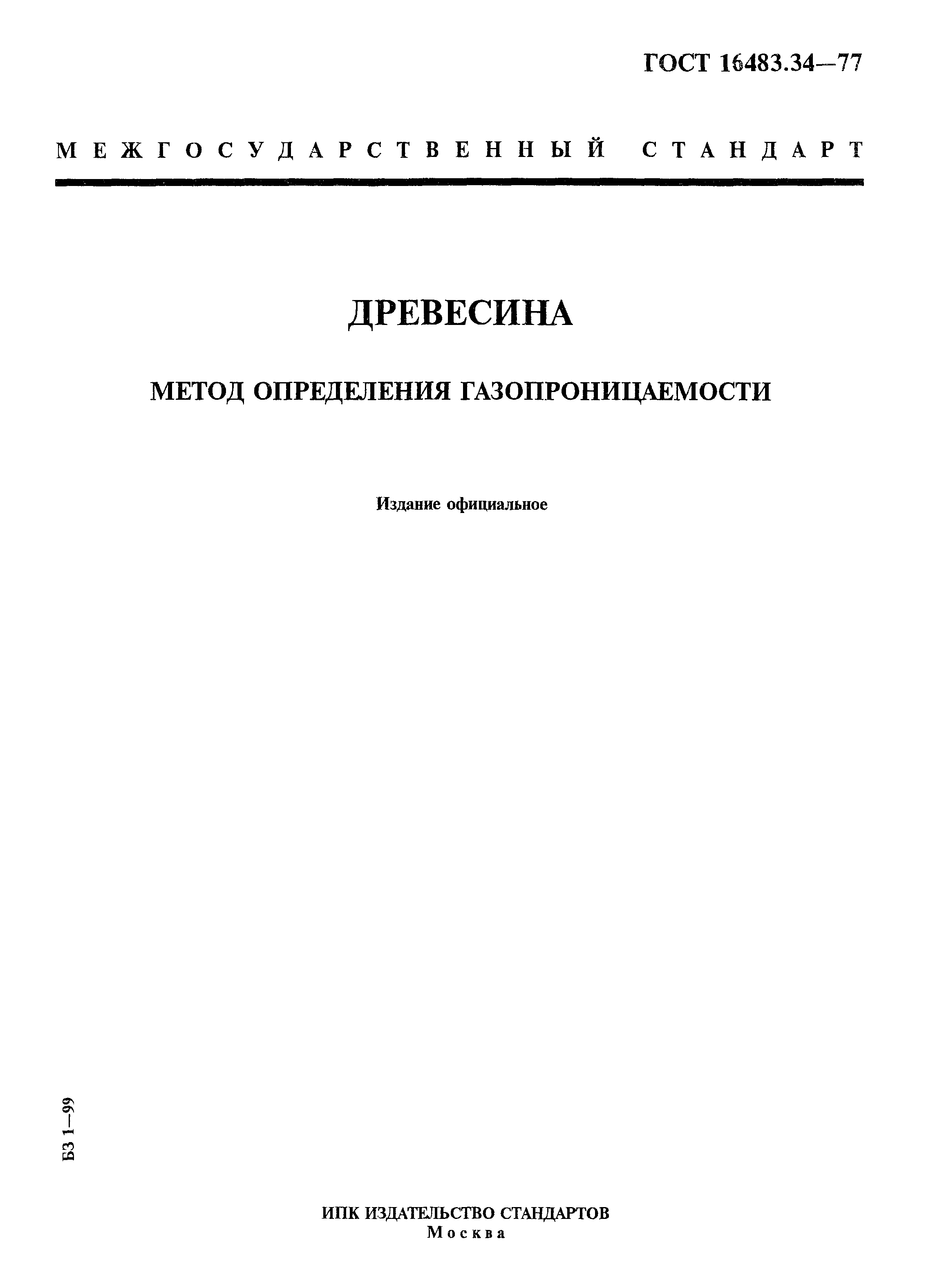 ГОСТ 16483.34-77
