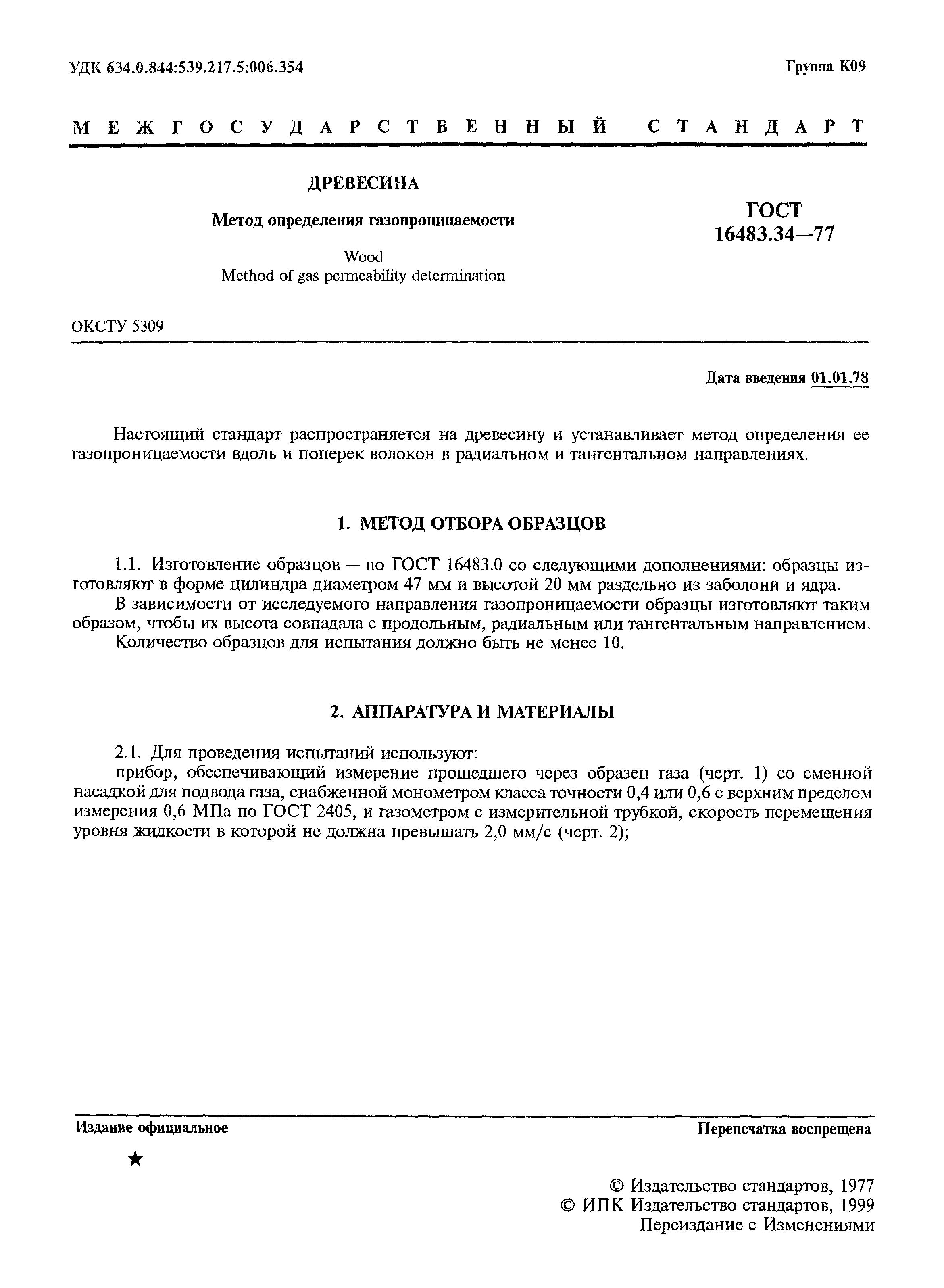 ГОСТ 16483.34-77