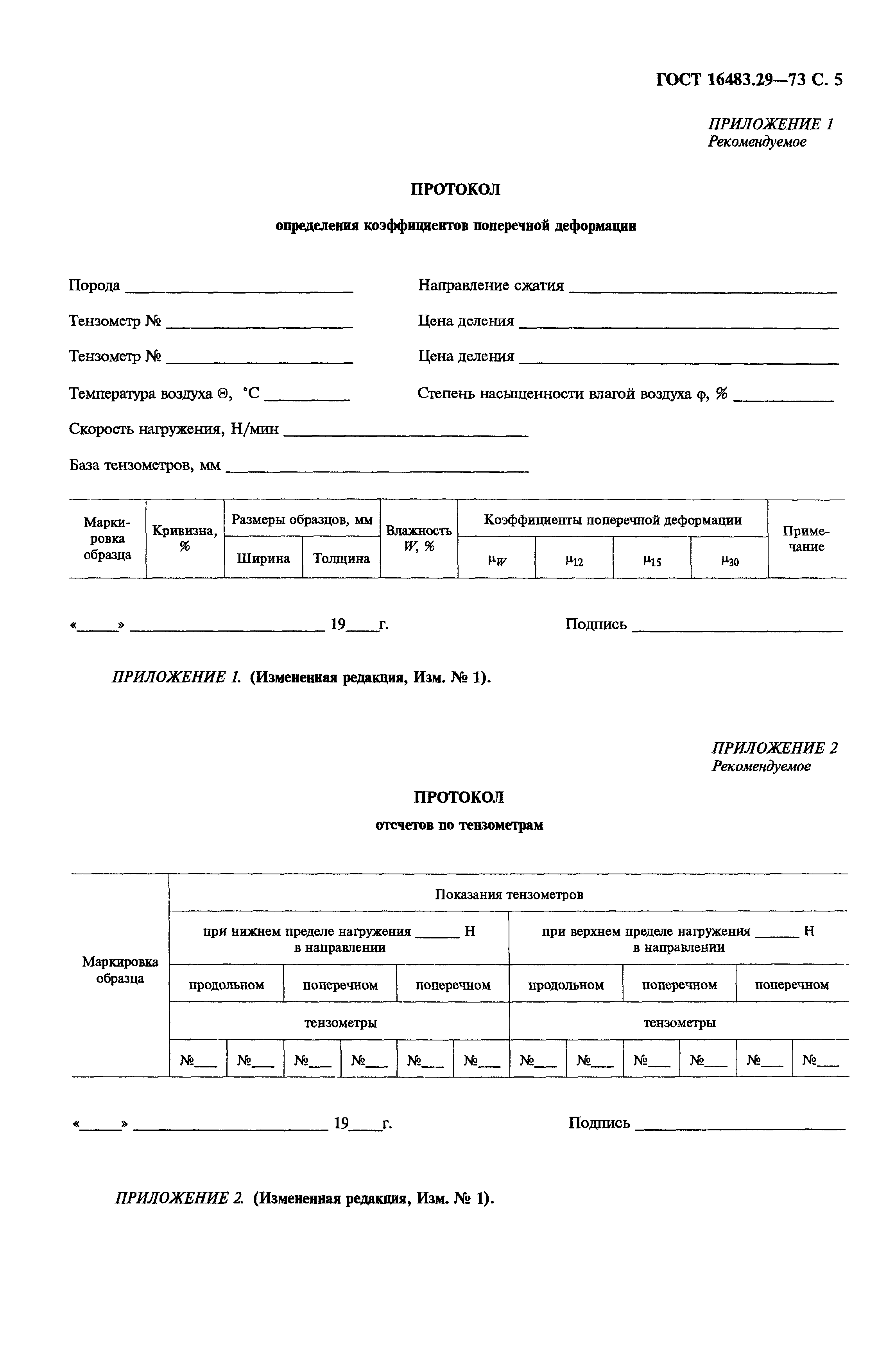 ГОСТ 16483.29-73