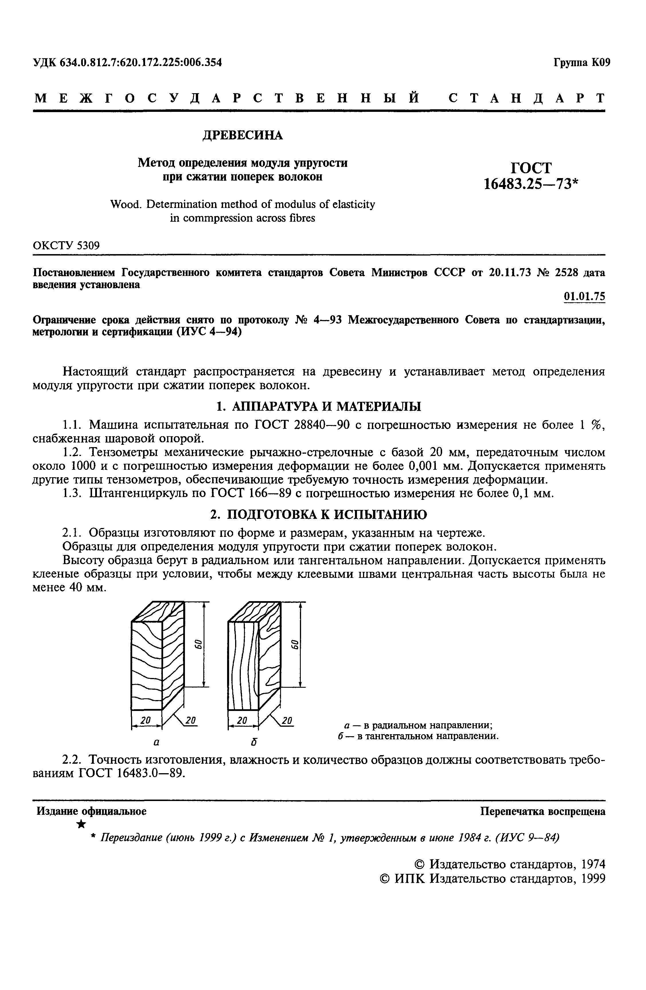 ГОСТ 16483.25-73