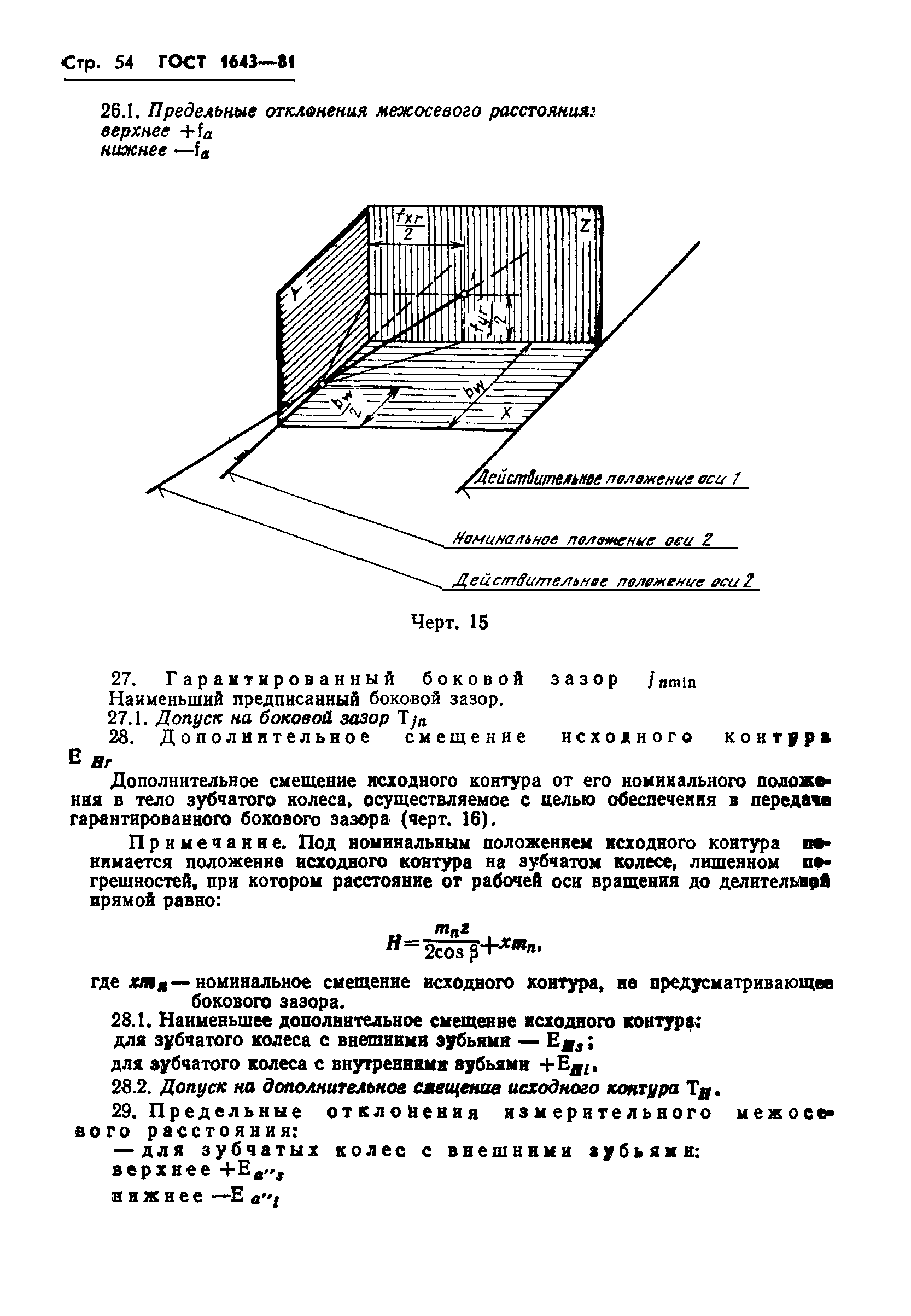 ГОСТ 1643-81