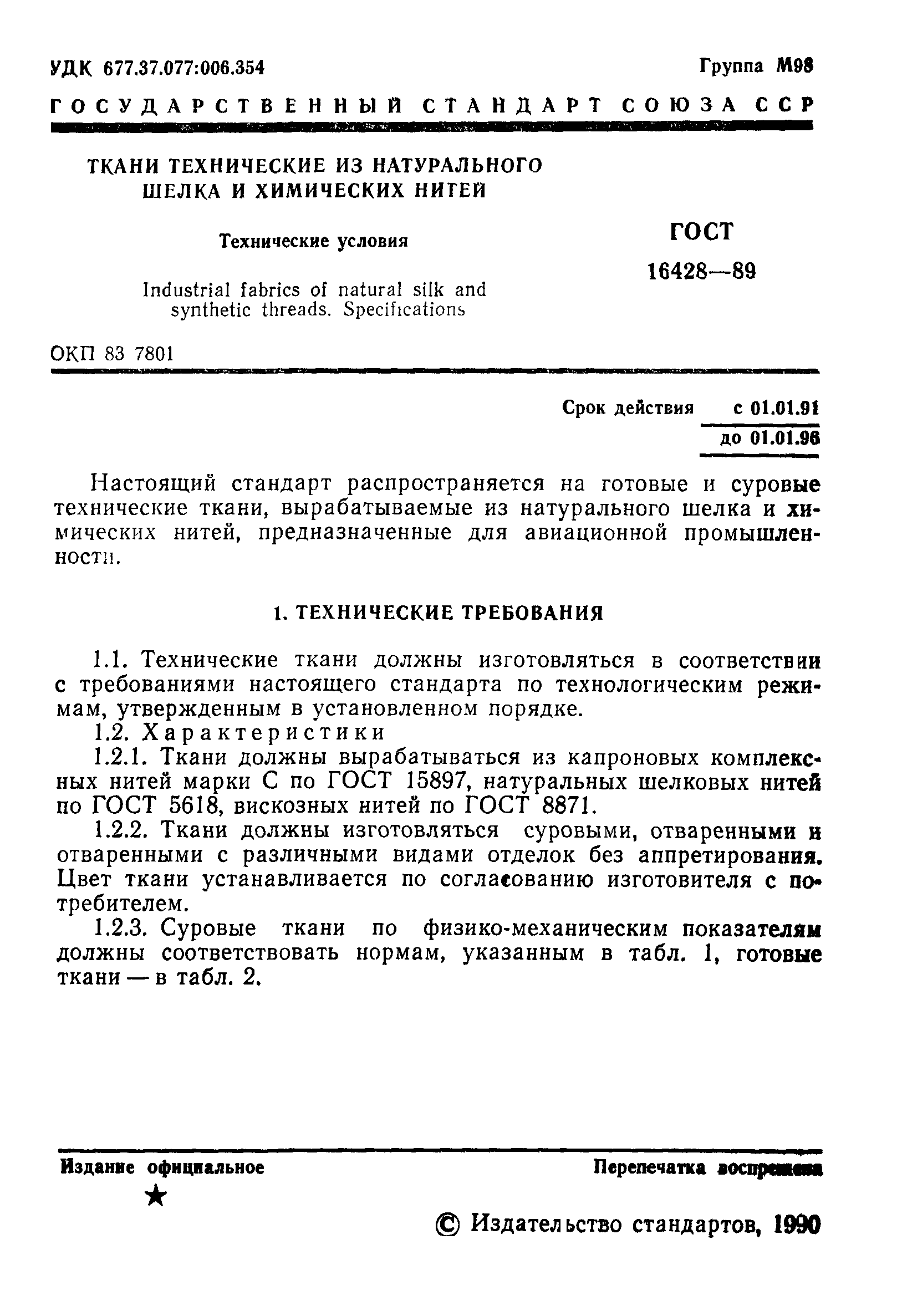 ГОСТ 16428-89