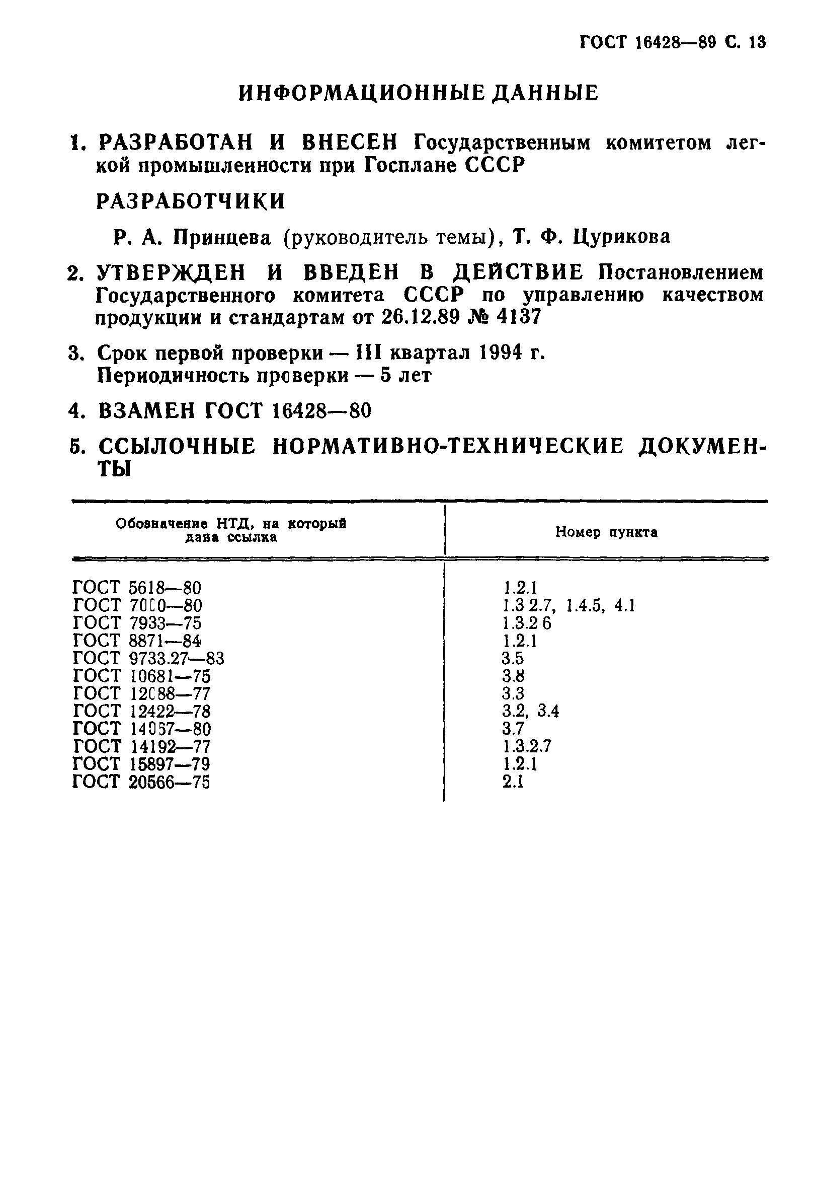 ГОСТ 16428-89