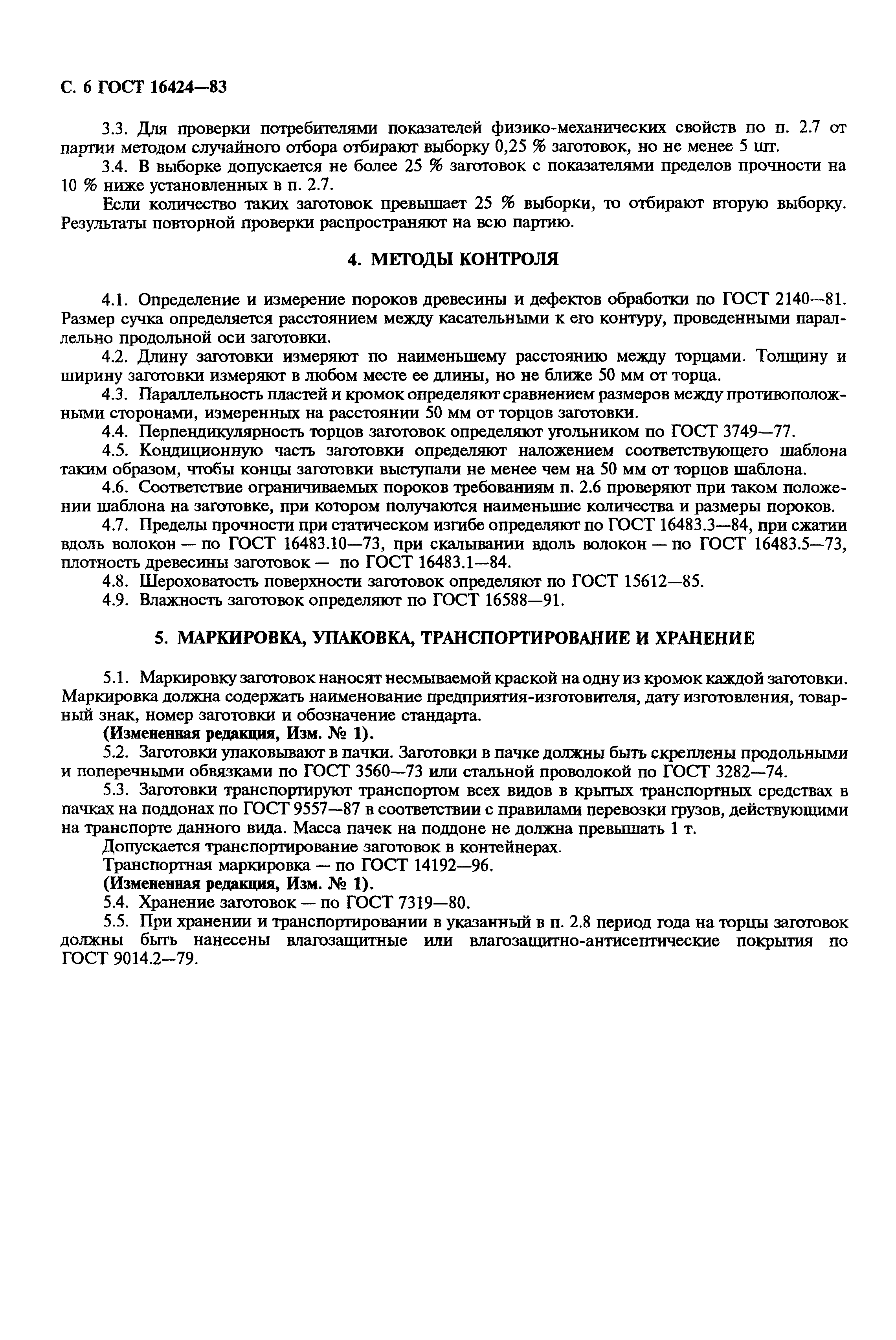 ГОСТ 16424-83